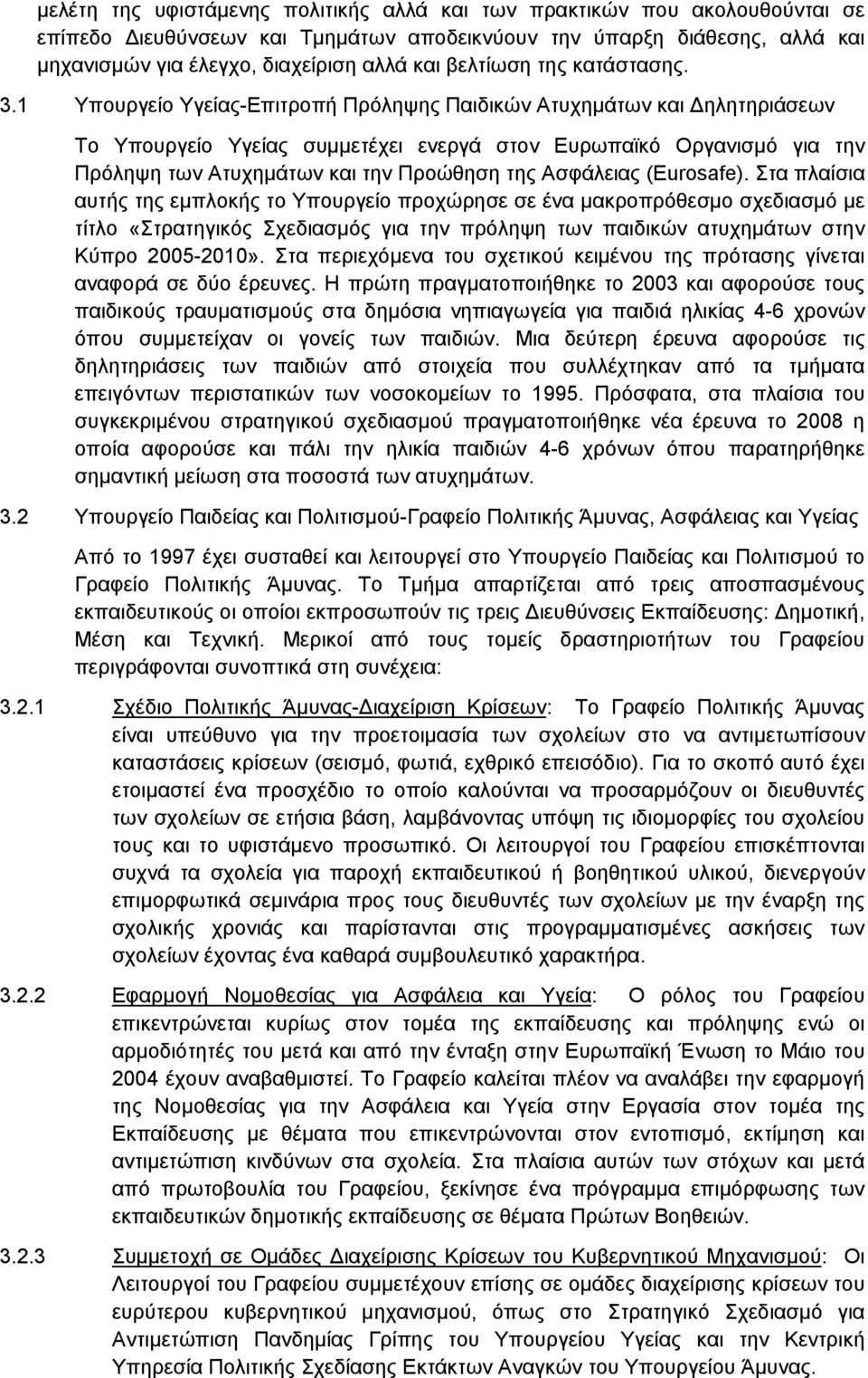 1 Υπουργείο Υγείας-Επιτροπή Πρόληψης Παιδικών Ατυχημάτων και Δηλητηριάσεων Το Υπουργείο Υγείας συμμετέχει ενεργά στον Ευρωπαϊκό Οργανισμό για την Πρόληψη των Ατυχημάτων και την Προώθηση της Ασφάλειας