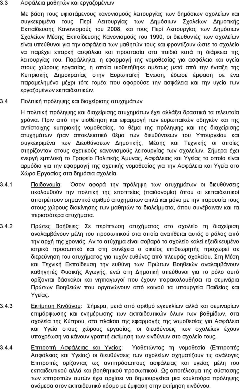 φροντίζουν ώστε το σχολείο να παρέχει επαρκή ασφάλεια και προστασία στα παιδιά κατά τη διάρκεια της λειτουργίας του.