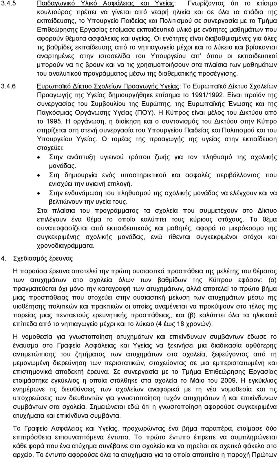 Οι ενότητες είναι διαβαθμισμένες για όλες τις βαθμίδες εκπαίδευσης από το νηπιαγωγείο μέχρι και το λύκειο και βρίσκονται αναρτημένες στην ιστοσελίδα του Υπουργείου απ όπου οι εκπαιδευτικοί μπορούν να