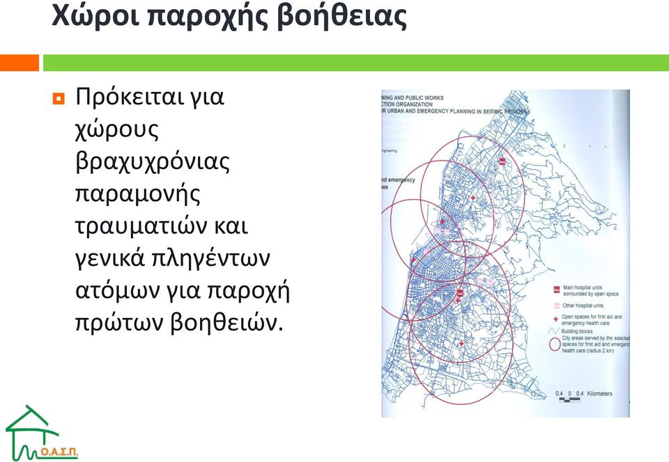 τραυματιών και γενικά πληγέντων