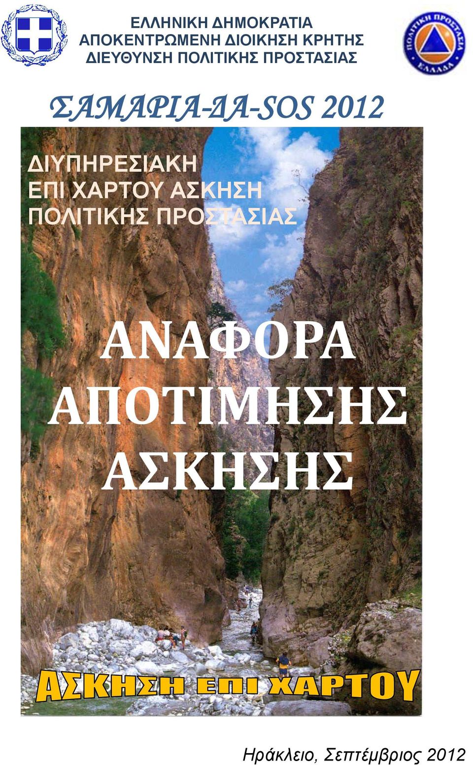 ΔΙΥΠΗΡΕΣΙΑΚΗ ΕΠΙ ΧΑΡΤΟΥ ΑΣΚΗΣΗ ΠΟΛΙΤΙΚΗΣ ΠΡΟΣΤΑΣΙΑΣ