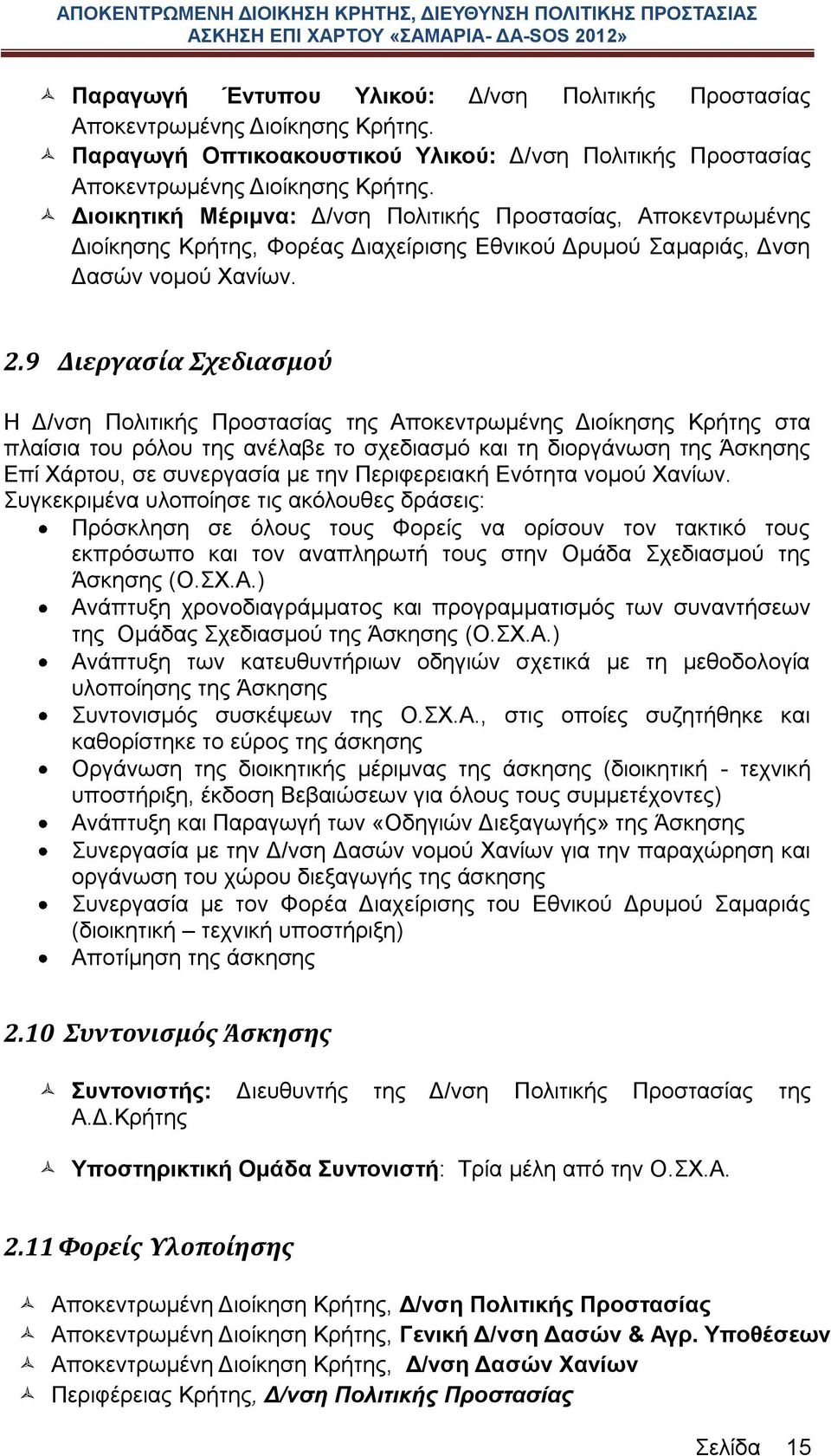 9 Διεργασία Σχεδιασμού Η Δ/νση Πολιτικής Προστασίας της Αποκεντρωμένης Διοίκησης Κρήτης στα πλαίσια του ρόλου της ανέλαβε το σχεδιασμό και τη διοργάνωση της Άσκησης Επί Χάρτου, σε συνεργασία με την