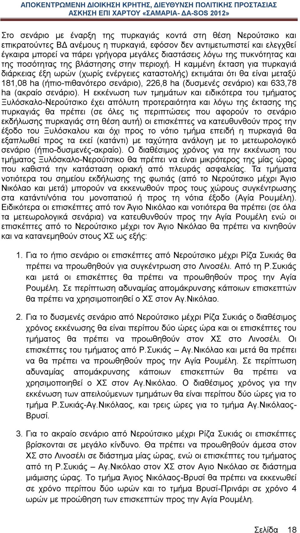 Η καμμένη έκταση για πυρκαγιά διάρκειας έξη ωρών (χωρίς ενέργειες καταστολής) εκτιμάται ότι θα είναι μεταξύ 181,08 ha (ήπιο-πιθανότερο σενάριο), 226,8 ha (δυσμενές σενάριο) και 633,78 ha (ακραίο