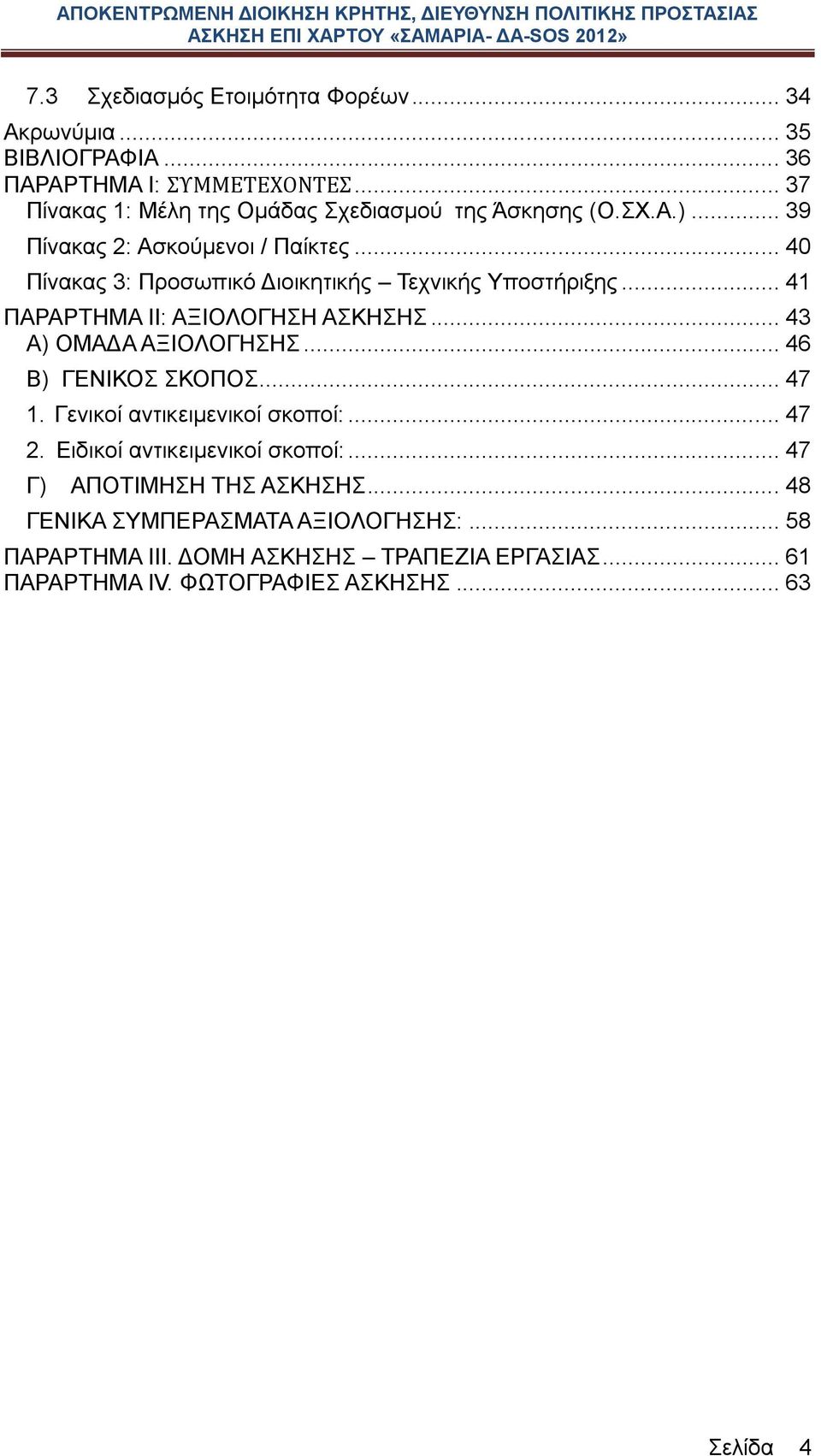 .. 40 Πίνακας 3: Προσωπικό Διοικητικής Τεχνικής Υποστήριξης... 41 ΠΑΡΑΡΤΗΜΑ ΙΙ: ΑΞΙΟΛΟΓΗΣΗ ΑΣΚΗΣΗΣ... 43 Α) ΟΜΑΔΑ ΑΞΙΟΛΟΓΗΣΗΣ... 46 Β) ΓΕΝΙΚΟΣ ΣΚΟΠΟΣ.