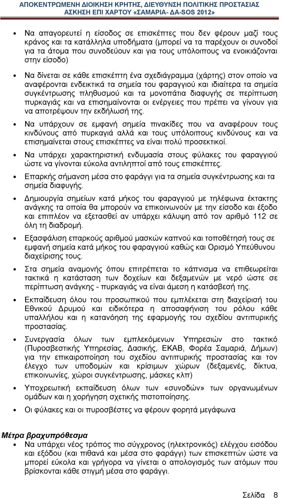 μονοπάτια διαφυγής σε περίπτωση πυρκαγιάς και να επισημαίνονται οι ενέργειες που πρέπει να γίνουν για να αποτρέψουν την εκδήλωσή της.