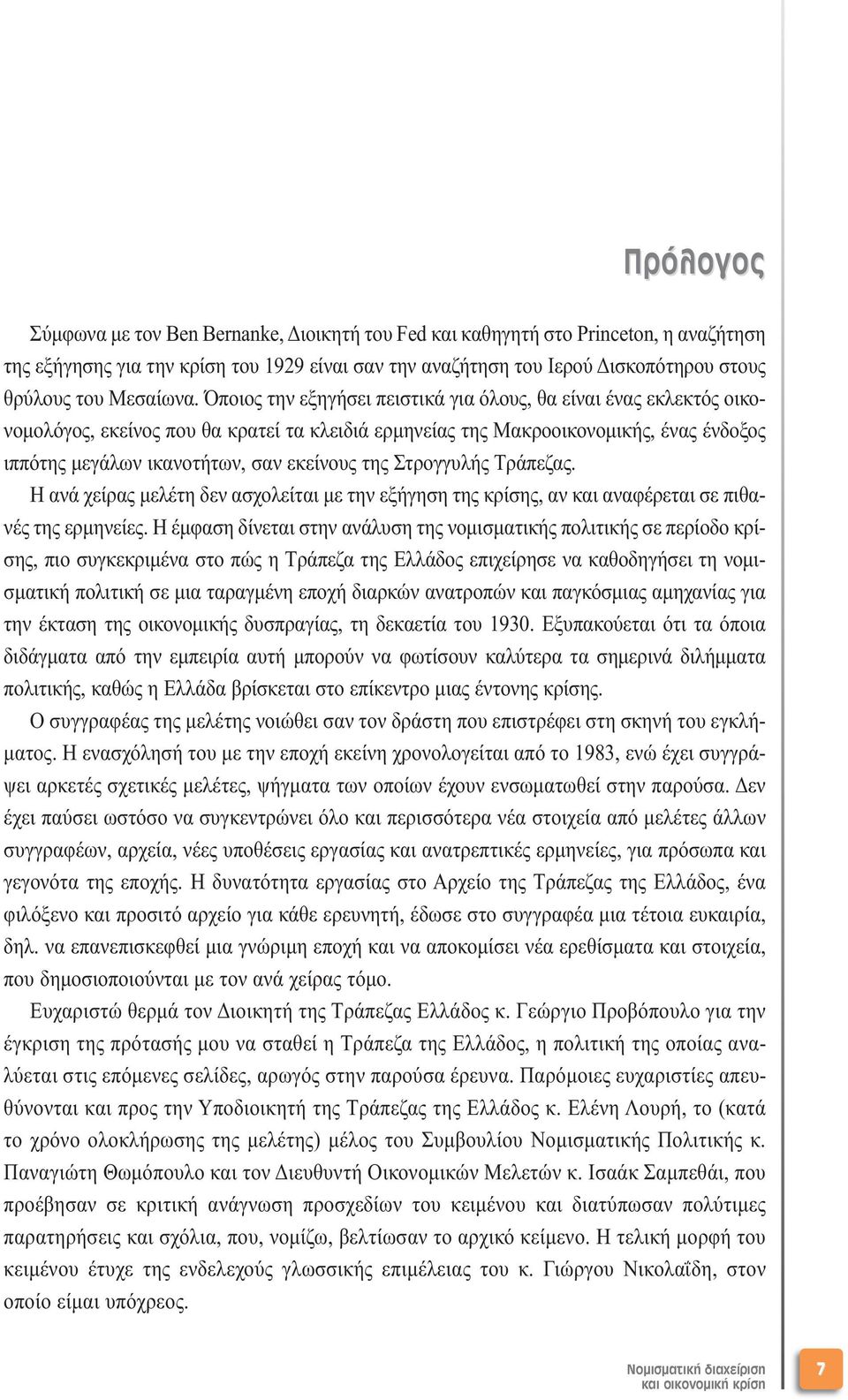 Όποιος την εξηγήσει πειστικά για όλους, θα είναι ένας εκλεκτός οικονοµολόγος, εκείνος που θα κρατεί τα κλειδιά ερµηνείας της Μακροοικονοµικής, ένας ένδοξος ιππότης µεγάλων ικανοτήτων, σαν εκείνους