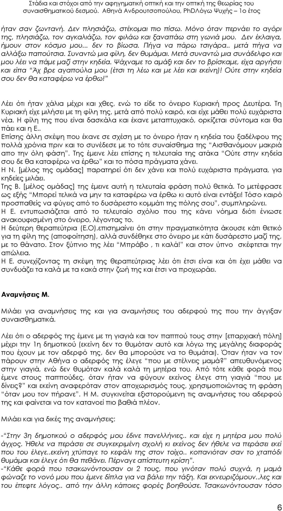 Ψάχναμε το αμάξι και δεν το βρίσκαμε, είχα αργήσει και είπα Άχ βρε αγαπούλα μου (έτσι τη λέω και με λέει και εκείνη)! Ούτε στην κηδεία σου δεν θα καταφέρω να έρθω!