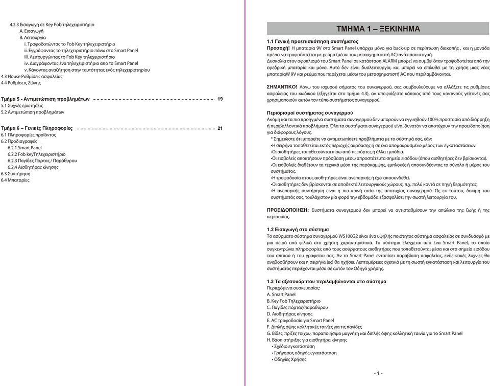 Ρυθμίσεις Ζώνης Τμήμα 5 - Αντιμετώπιση προβλημάτων 5. Συχνές ερωτήσεις 5. Αντιμετώπιση προβλημάτων Τμήμα 6 Γενικές Πληροφορίες 6. Πληροφορίες προϊόντος 6. Προδιαγραφές 6.. Smart Panel 6.