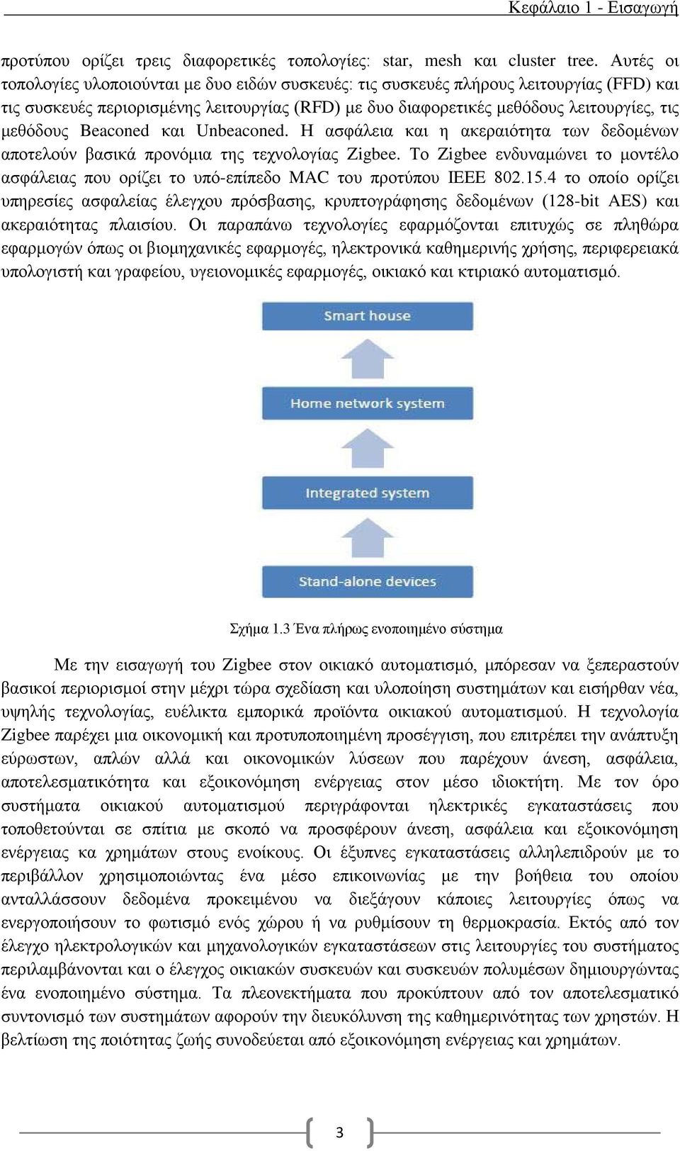 Beaconed και Unbeaconed. Η ασφάλεια και η ακεραιότητα των δεδομένων αποτελούν βασικά προνόμια της τεχνολογίας Zigbee.