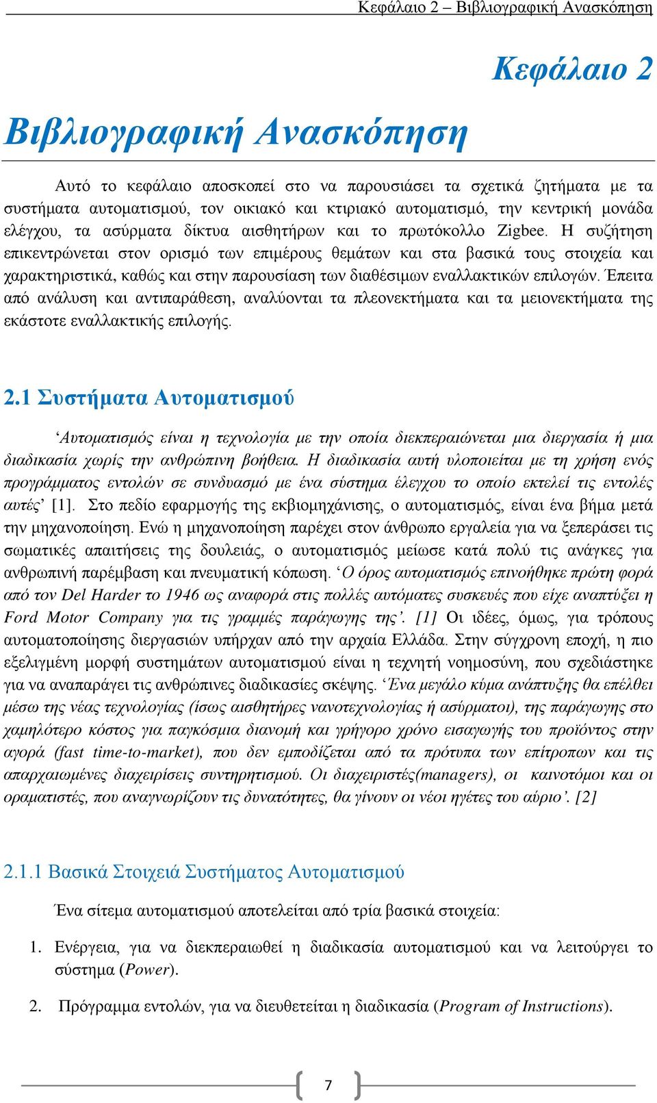 Η συζήτηση επικεντρώνεται στον ορισμό των επιμέρους θεμάτων και στα βασικά τους στοιχεία και χαρακτηριστικά, καθώς και στην παρουσίαση των διαθέσιμων εναλλακτικών επιλογών.