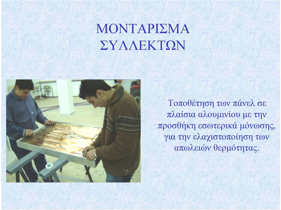 προσθήκη εσωτερικά μόνωσης, για την