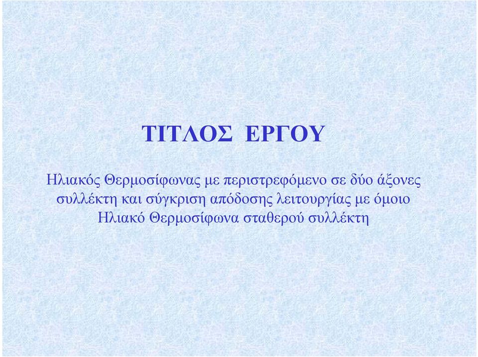 και σύγκριση απόδοσης λειτουργίας με