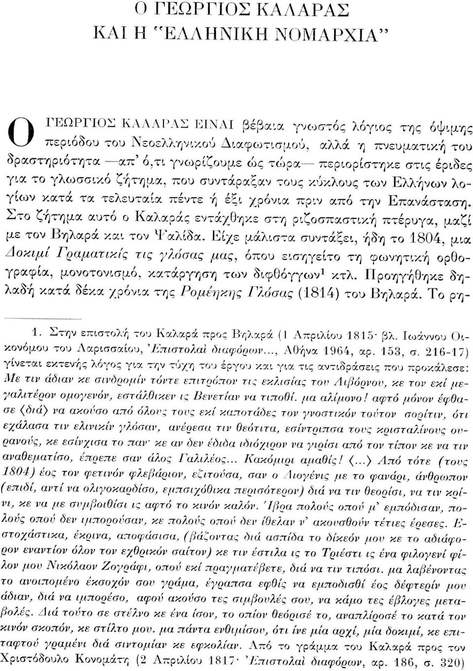 Στο ζήτημα αυτό ο Καλαράς εντάχθηκε στη ριζοσπαστική πτέρυγα, μαζί με τον Βηλαρά και τον Ψαλίδα.