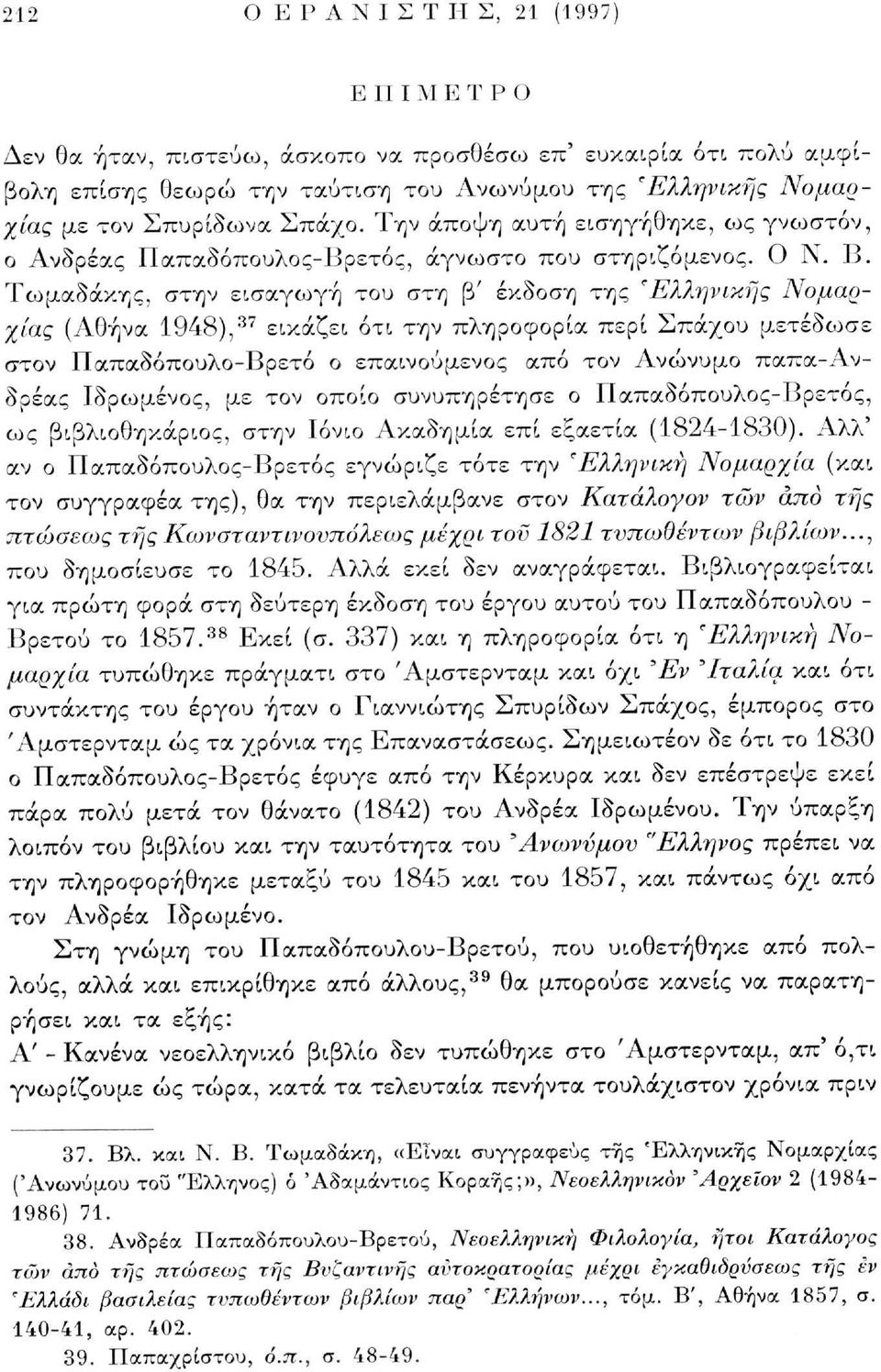 Τωμαδάκης, στην εισαγωγή του στη β' έκδοση της 'Ελληνικής Νομαρχίας (Αθήνα 1948), 37 εικάζει ότι την πληροφορία περί Σπάχου μετέδωσε στον Παπαδόπουλο-Βρετό ο επαινούμενος από τον Ανώνυμο παπα-ανδρέας