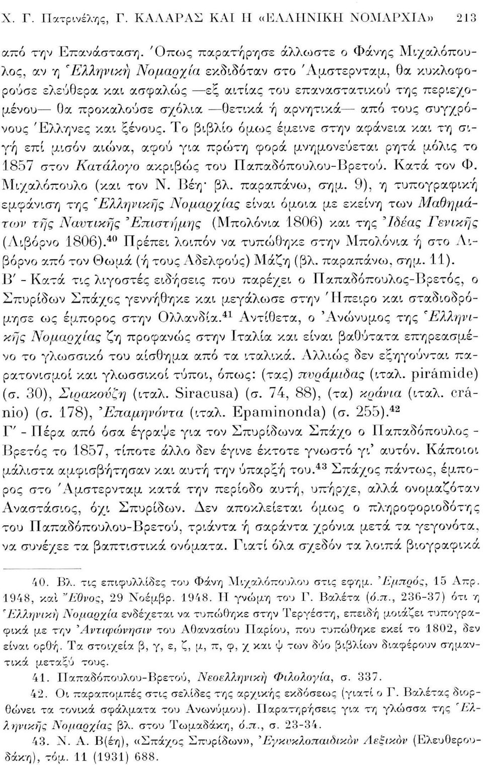 ασφαλώς εξ αιτίας του επαναστατικού της περιεχομένου θα προκαλούσε σχόλια θετικά ή αρνητικά από τους συγχρόνους Έλληνες και ξένους.