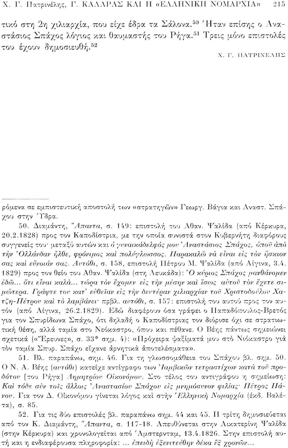 149: επιστολή του Αθαν. Ψαλίδα (από Κέρκυρα, 20.2.1828) προς τον Καποδίστρια, με την οποία συνιστά στον Κυβερνήτη διαφόρους συγγενείς του' μεταξύ αυτών και ο γνναικάδερ.