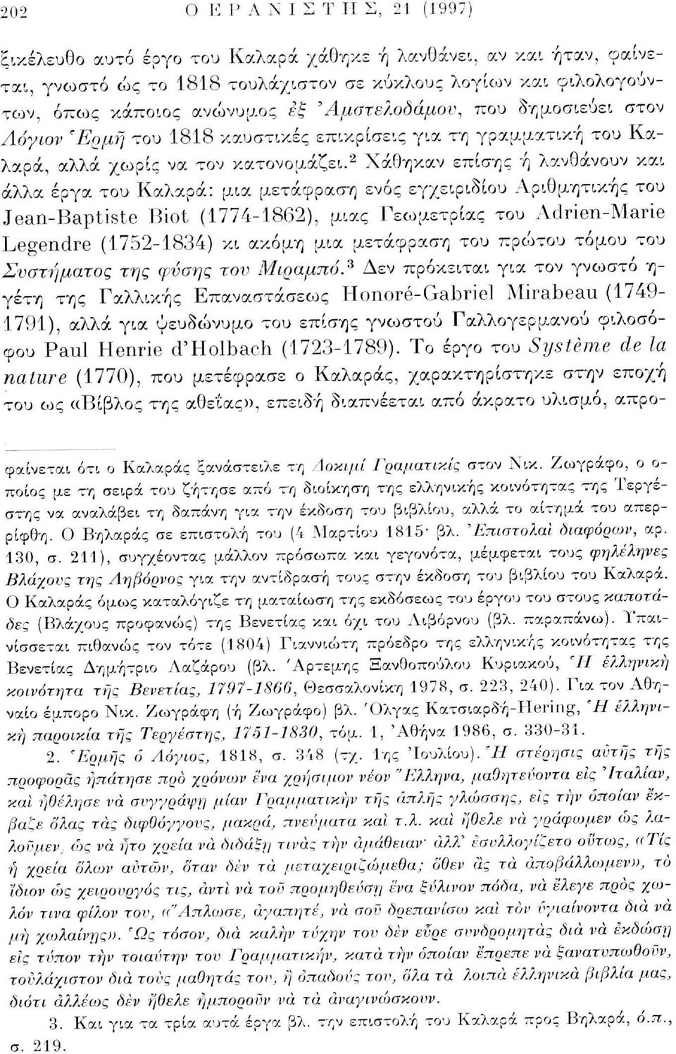 2 Χάθηκαν επίσης ή λανθάνουν και άλλα έργα του Καλαρά: μια μετάφραση ενός εγχειριδίου Αριθμητικής του Jean-Baptiste Biot (1774-1862), μιας Γεωμετρίας του Adrien-Marie Legendre (1752-1834) κι ακόμη