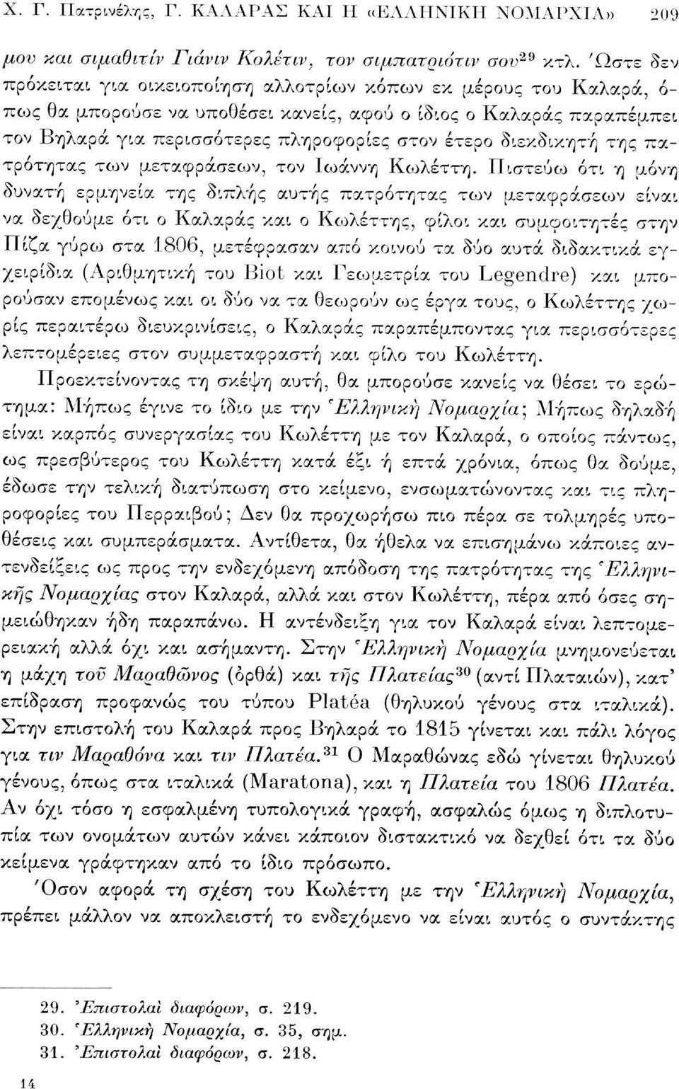 διεκδικητή της πατρότητας των μεταφράσεων, τον Ιωάννη Κωλέττη.