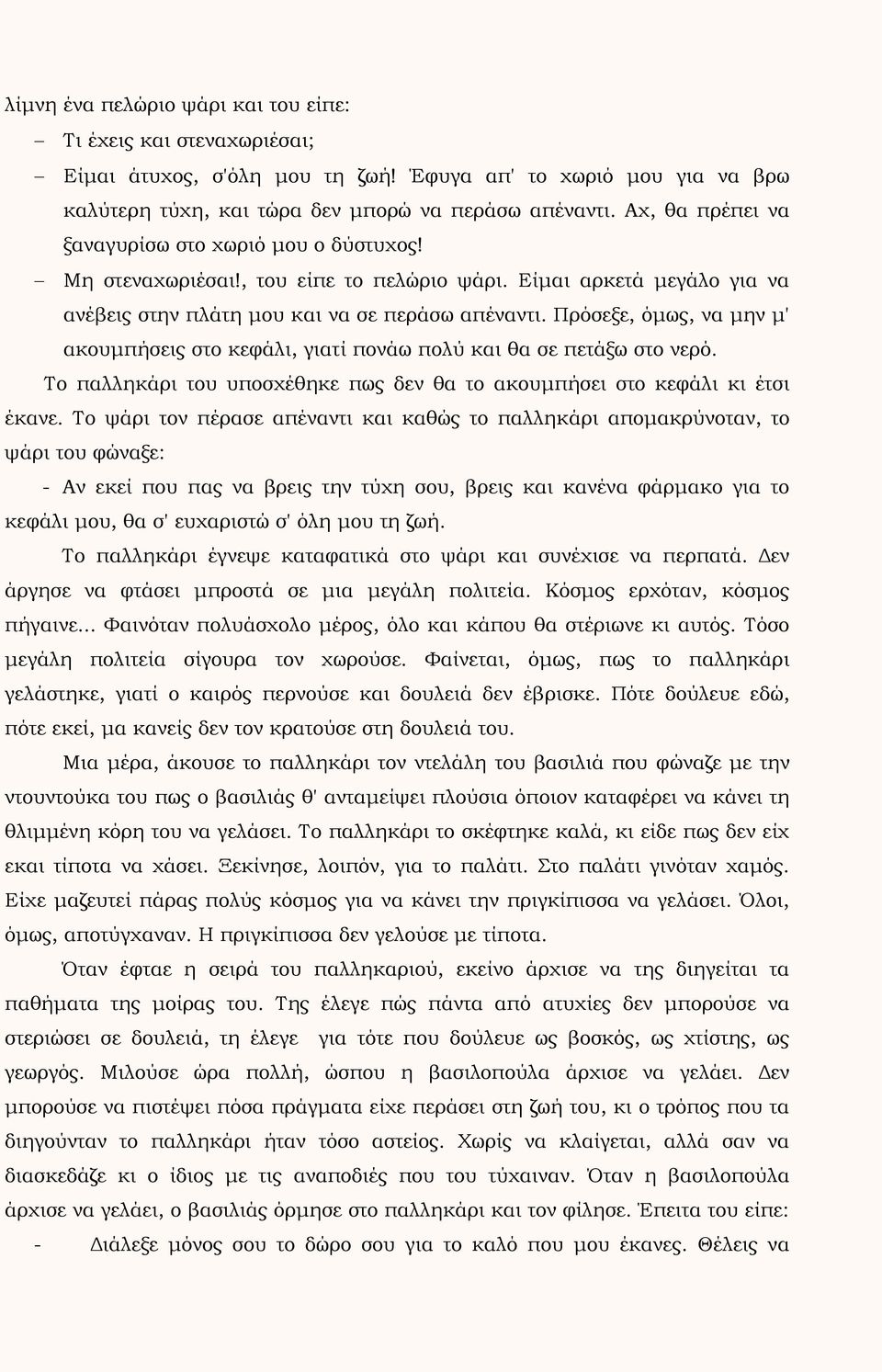 Πρόσεξε, όμως, να μην μ' ακουμπήσεις στο κεφάλι, γιατί πονάω πολύ και θα σε πετάξω στο νερό. Το παλληκάρι του υποσχέθηκε πως δεν θα το ακουμπήσει στο κεφάλι κι έτσι έκανε.