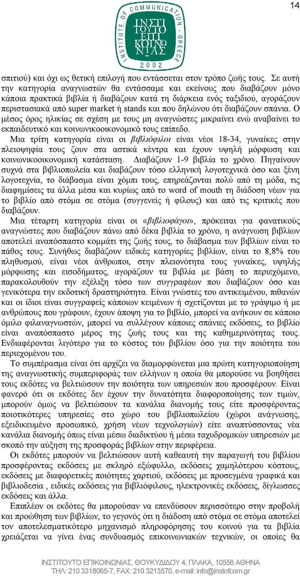 που δηλώνου ότι διαβάζουν σπάνια. Ο μέσος όρος ηλικίας σε σχέση με τους μη αναγνώστες μικραίνει ενώ αναβαίνει το εκπαιδευτικό και κοινωνικοοικονομικό τους επίπεδο.