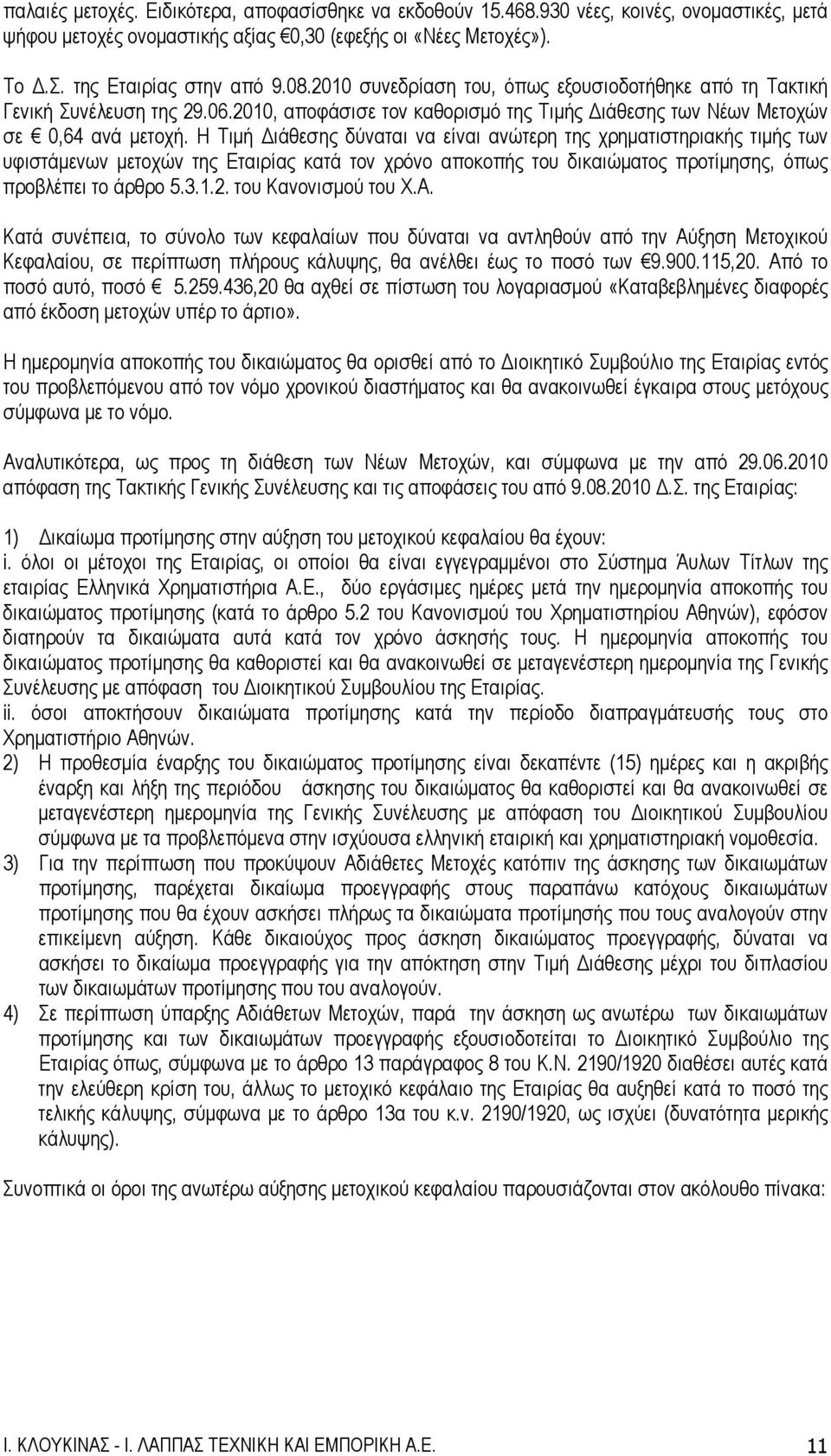 Η Τιμή Διάθεσης δύναται να είναι ανώτερη της χρηματιστηριακής τιμής των υφιστάμενων μετοχών της Εταιρίας κατά τον χρόνο αποκοπής του δικαιώματος προτίμησης, όπως προβλέπει το άρθρο 5.3.1.2.