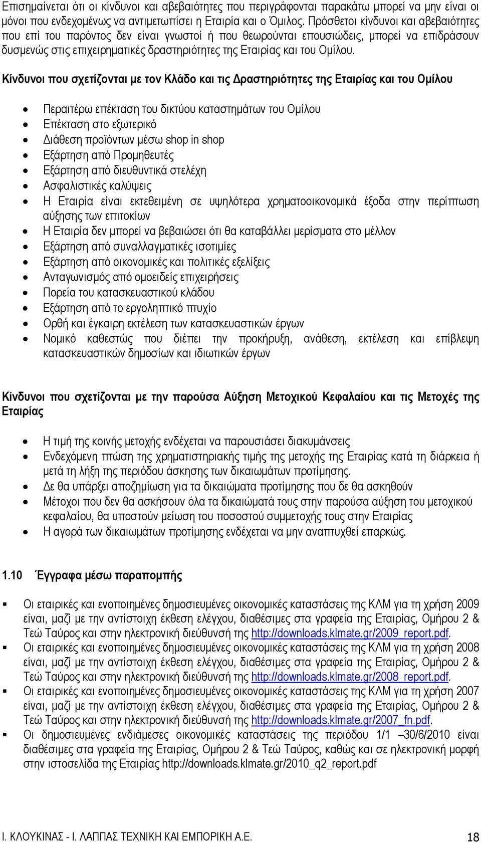 Κίνδυνοι που σχετίζονται με τον Κλάδο και τις Δραστηριότητες της Εταιρίας και του Ομίλου Περαιτέρω επέκταση του δικτύου καταστημάτων του Ομίλου Επέκταση στο εξωτερικό Διάθεση προϊόντων μέσω shop in