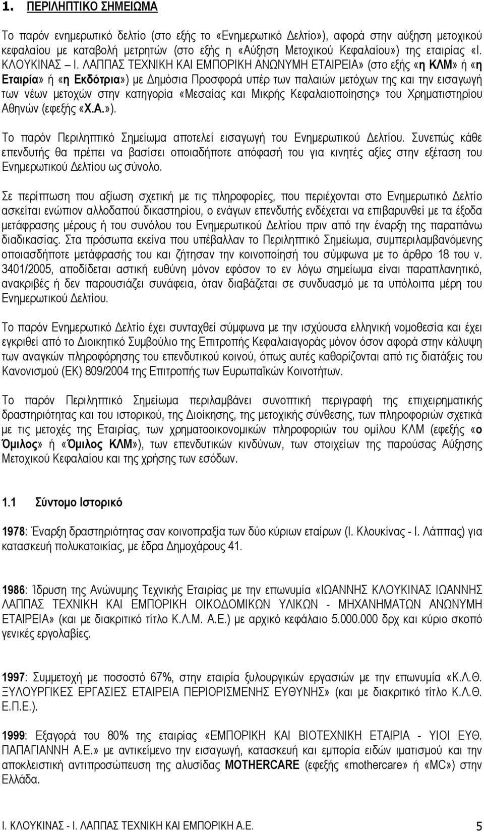 ΛΑΠΠΑΣ ΤΕΧΝΙΚΗ ΚΑΙ ΕΜΠΟΡΙΚΗ ΑΝΩΝΥΜΗ ΕΤΑΙΡΕΙΑ» (στο εξής «η ΚΛΜ» ή «η Εταιρία» ή «η Εκδότρια») με Δημόσια Προσφορά υπέρ των παλαιών μετόχων της και την εισαγωγή των νέων μετοχών στην κατηγορία