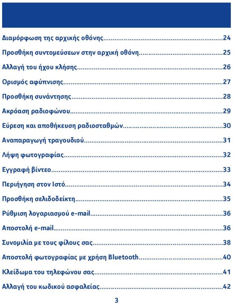 ..3 Εγγραφή βίντεο...33 Περιήγηση στον Ιστό...34 Προσθήκη σελιδοδείκτη...35 Ρύθμιση λογαριασμού e-mail...36 Αποστολή e-mail.