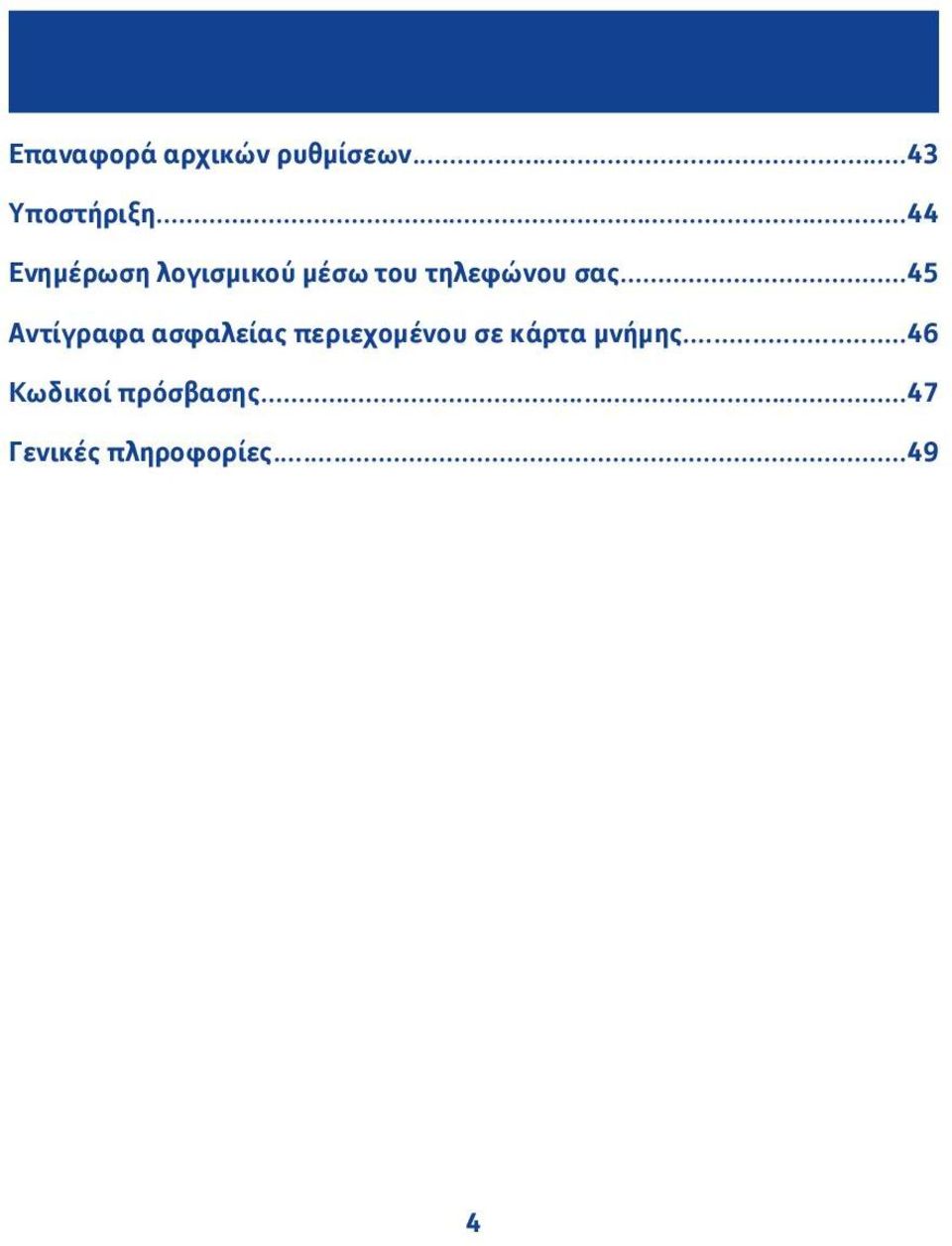 ..45 Αντίγραφα ασφαλείας περιεχομένου σε κάρτα