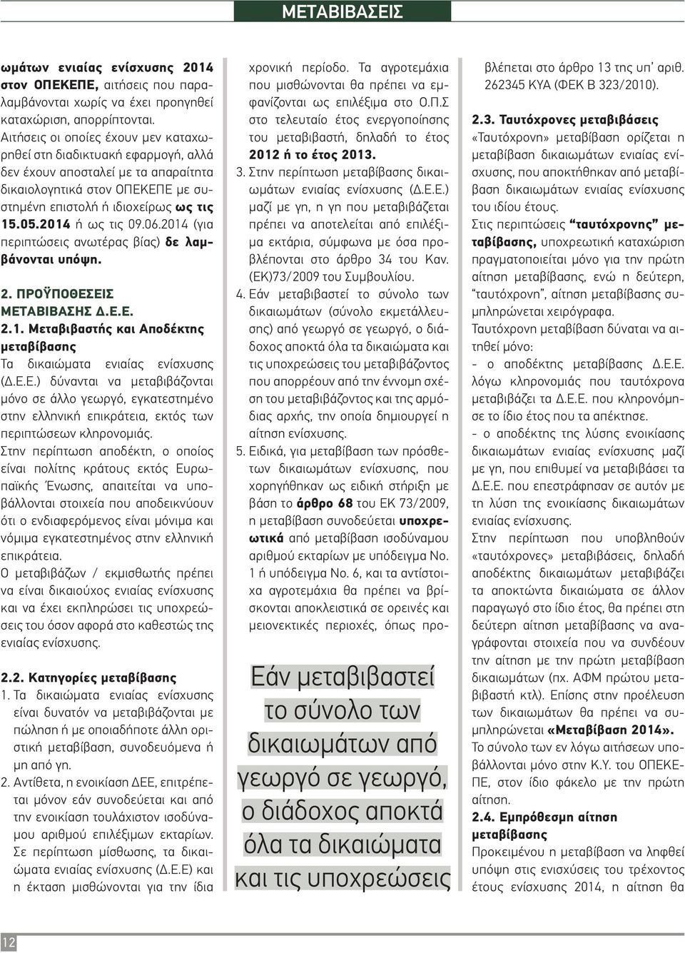 2014 ή ως τις 09.06.2014 (για περιπτώσεις ανωτέρας βίας) δε λαμβάνονται υπόψη. 2. ΠΡΟΫΠΟΘΕΣ