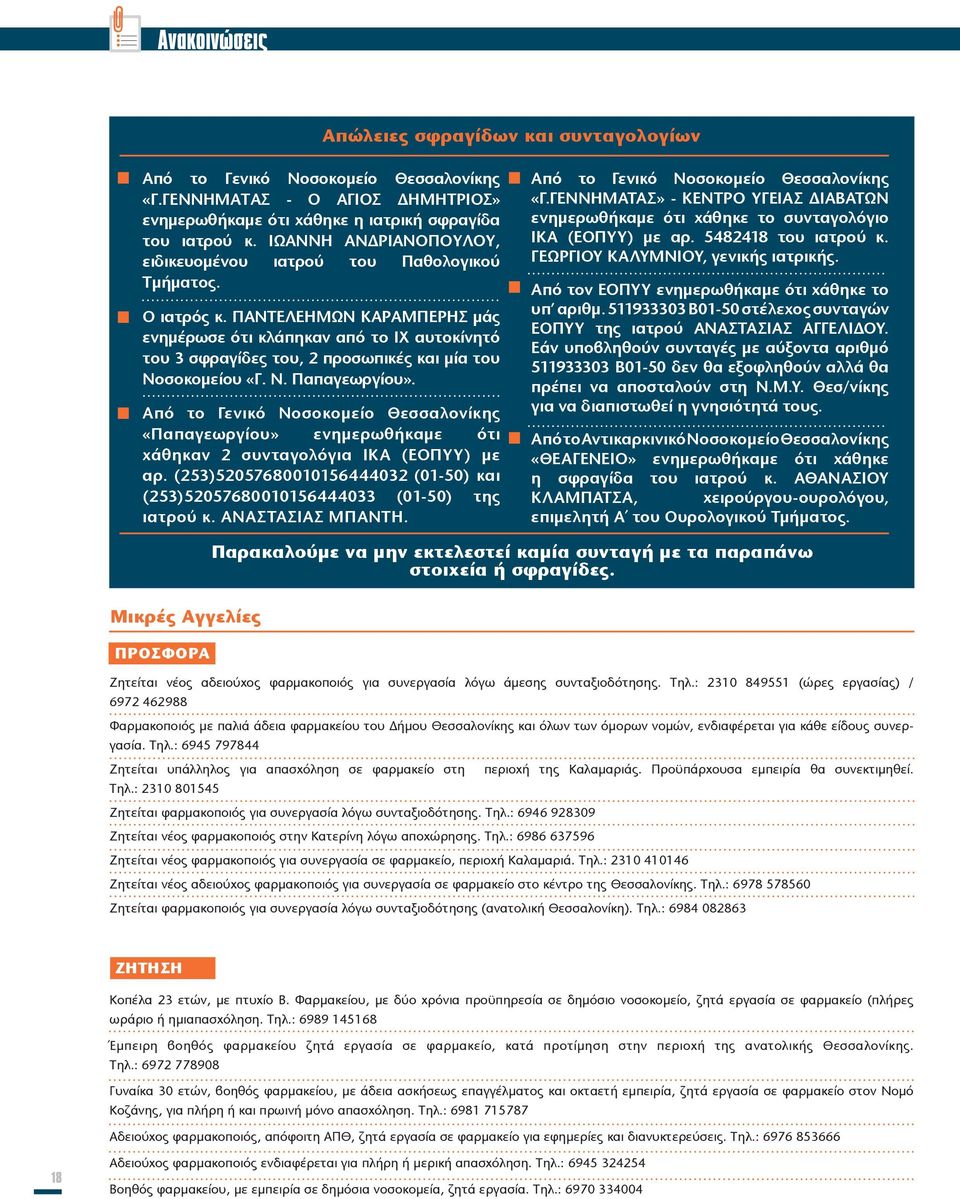 ΠΑΝΤΕΛΕΗΜΩΝ ΚΑΡΑΜΠΕΡΗΣ μάς ενημέρωσε ότι κλάπηκαν από το ΙΧ αυτοκίνητό του 3 σφραγίδες του, 2 προσωπικές και μία του Νοσοκομείου «Γ. Ν. Παπαγεωργίου».