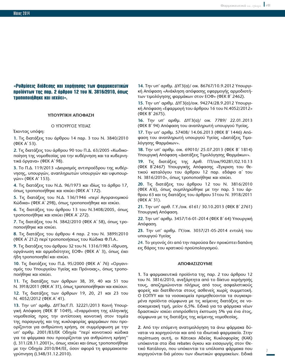 63/2005 «Κωδικοποίηση της νομοθεσίας για την κυβέρνηση και τα κυβερνητικά όργανα» (ΦΕΚ Α 98). 3. Το Π.Δ.