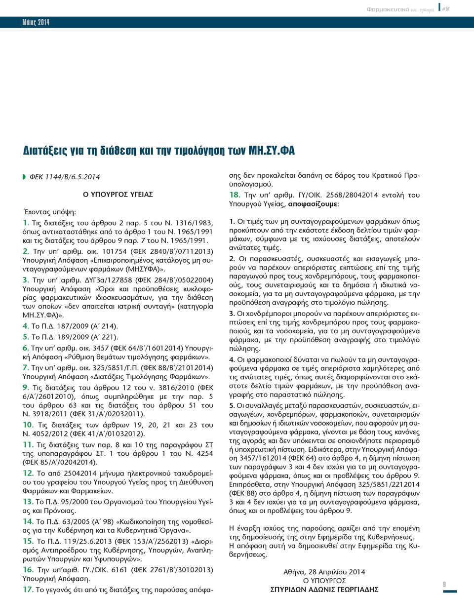 101754 (ΦΕΚ 2840/Β /07 11 2013) Υπουργική Απόφαση «Επικαιροποιημένος κατάλογος μη συνταγογραφούμενων φαρμάκων (ΜΗΣΥΦΑ)». 3. Την υπ αριθμ.