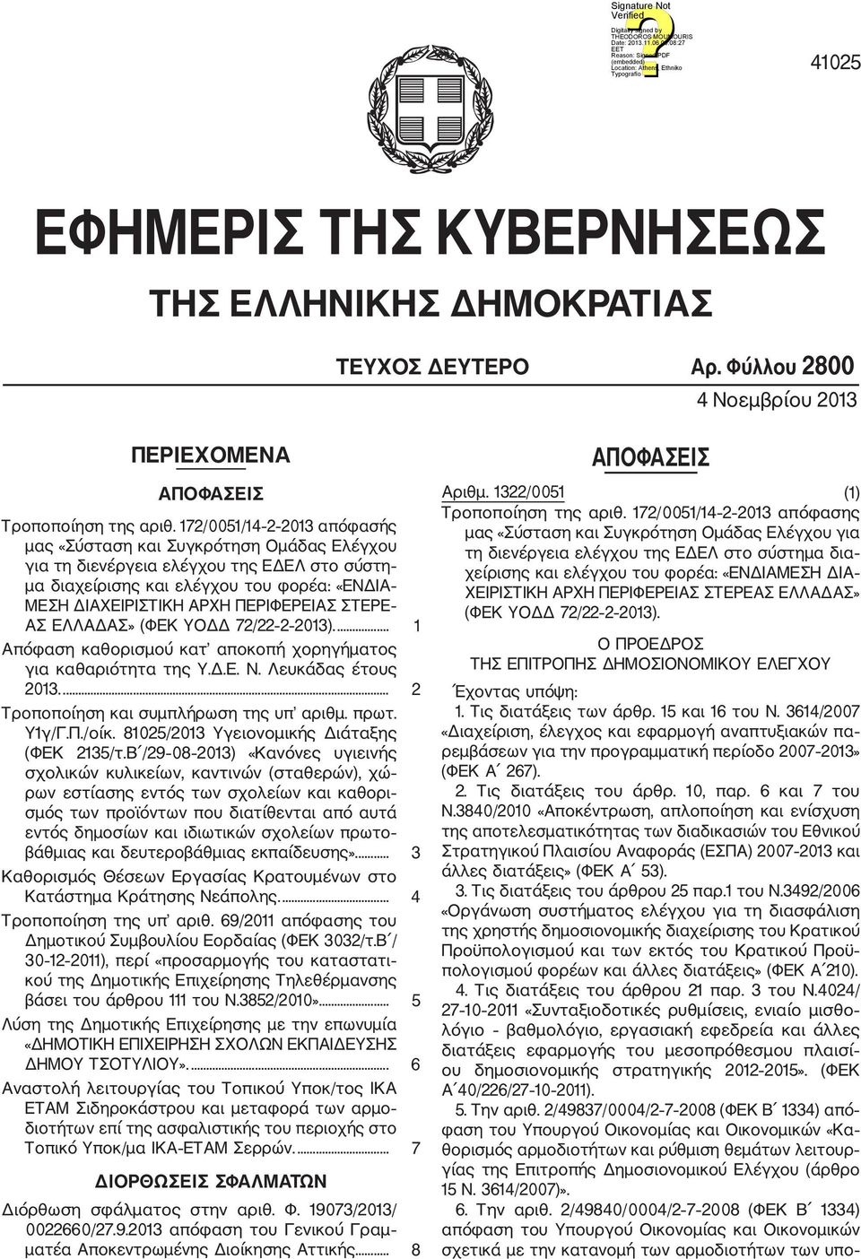 ΣΤΕΡΕ ΑΣ ΕΛΛΑΔΑΣ» (ΦΕΚ ΥΟΔΔ 72/22 2 2013).... 1 Aπόφαση καθορισμού κατ αποκοπή χορηγήματος για καθαριότητα της Υ.Δ.Ε. Ν. Λευκάδας έτους 2013.... 2 Τροποποίηση και συμπλήρωση της υπ αριθμ. πρωτ. Υ1γ/Γ.