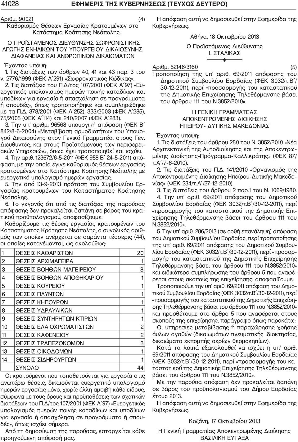 2776/1999 (ΦΕΚ Α 291) «Σωφρονιστικός Κώδικας». 2. Τις διατάξεις του Π.