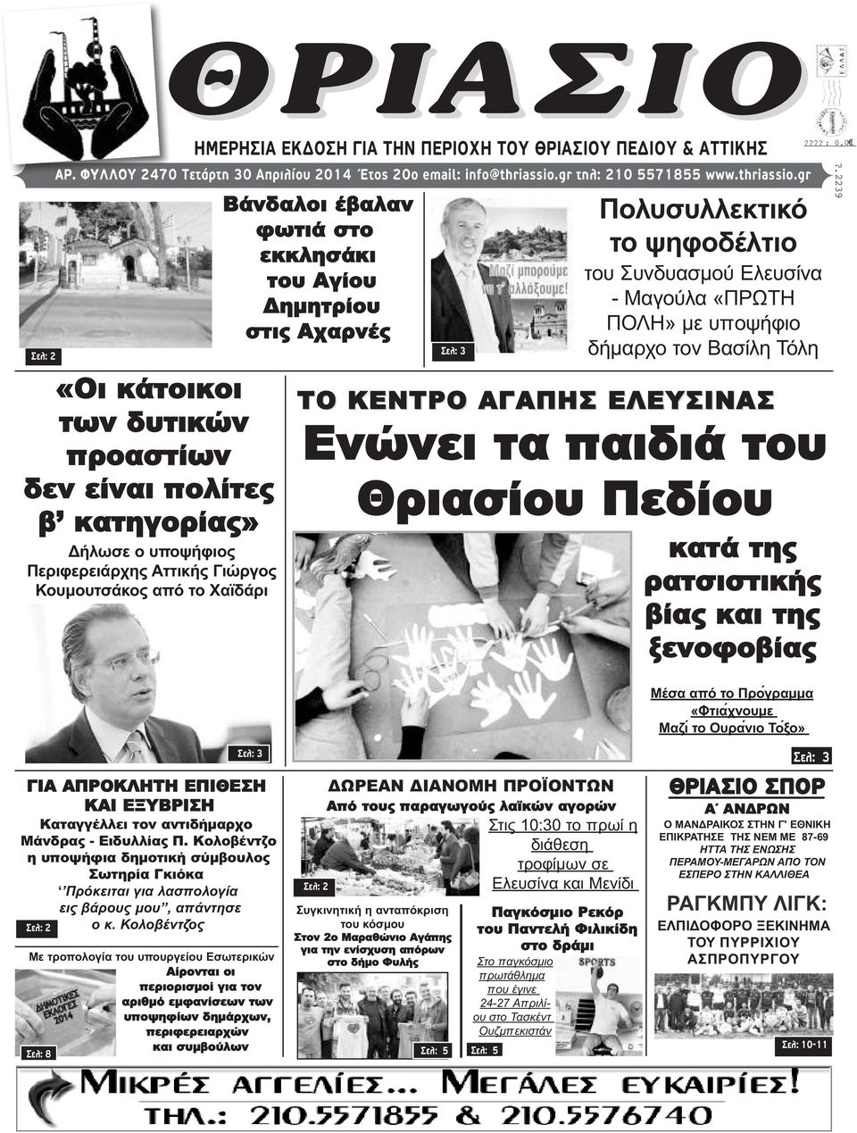 gr «Οι κάτοικοι των δυτικών προαστίων δεν είναι πολίτες β κατηγορίας» Δήλωσε ο υποψήφιος Περιφερειάρχης Αττικής Γιώργος Κουμουτσάκος από το Χαϊδάρι Βάνδαλοι έβαλαν φωτιά στο εκκλησάκι του Αγίου