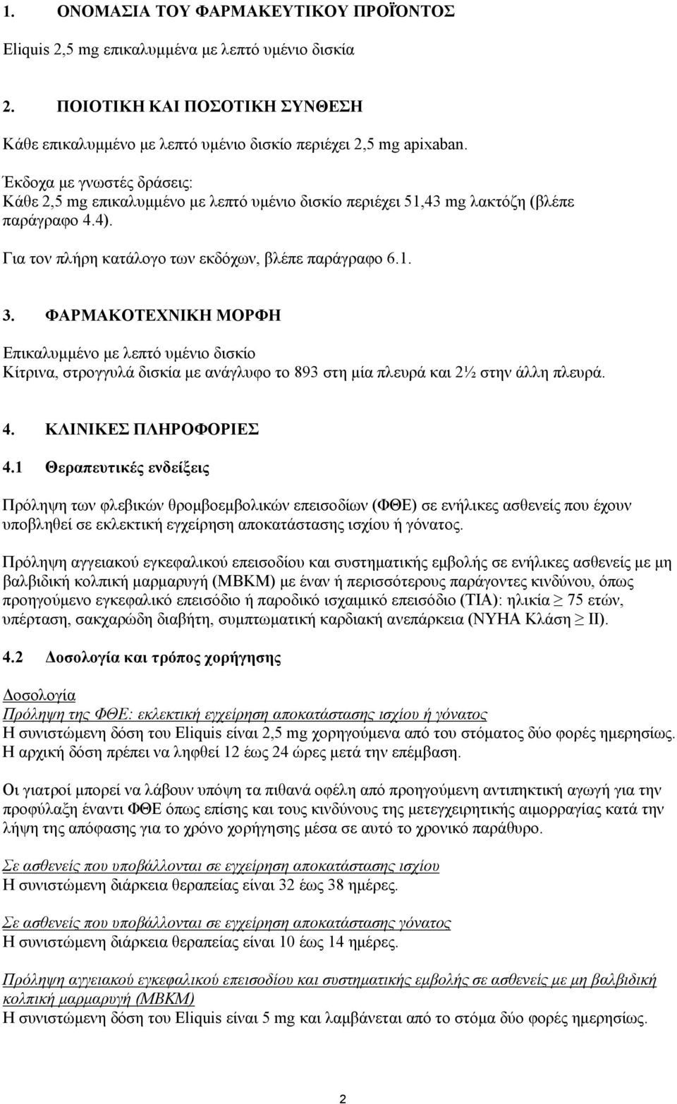 ΦΑΡΜΑΚΟΤΕΧΝΙΚΗ ΜΟΡΦΗ Επικαλυμμένο με λεπτό υμένιο δισκίο Κίτρινα, στρογγυλά δισκία με ανάγλυφο το 893 στη μία πλευρά και 2½ στην άλλη πλευρά. 4. ΚΛΙΝΙΚΕΣ ΠΛΗΡΟΦΟΡΙΕΣ 4.