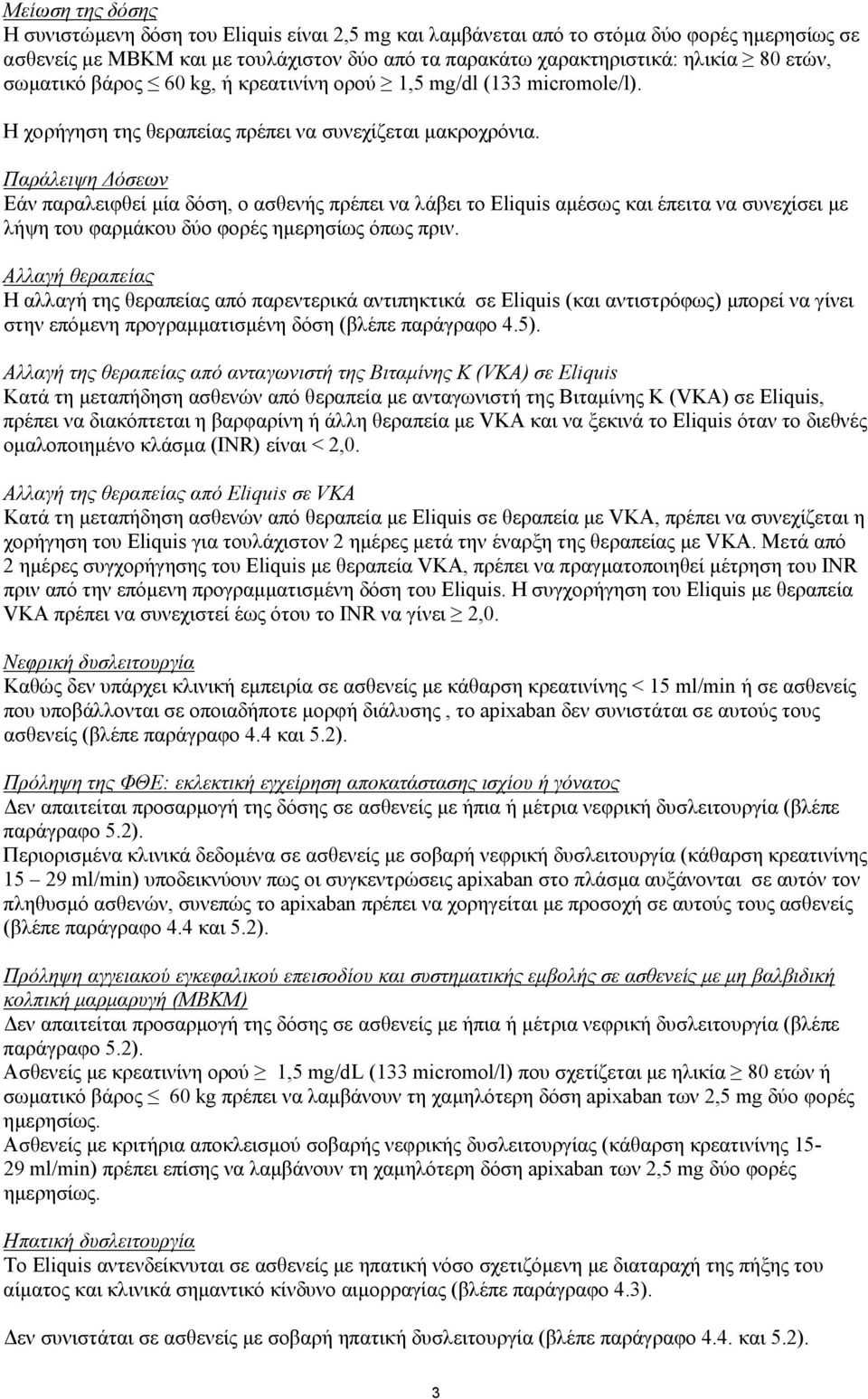 Παράλειψη Δόσεων Εάν παραλειφθεί μία δόση, ο ασθενής πρέπει να λάβει το Eliquis αμέσως και έπειτα να συνεχίσει με λήψη του φαρμάκου δύο φορές ημερησίως όπως πριν.