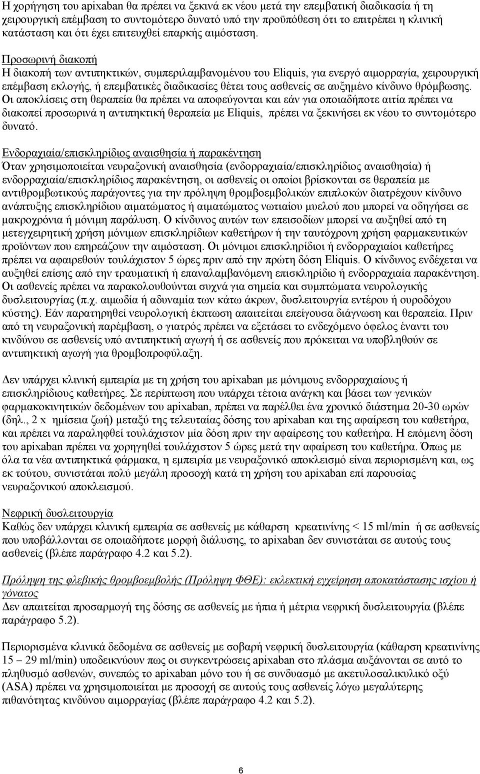 Προσωρινή διακοπή Η διακοπή των αντιπηκτικών, συμπεριλαμβανομένου του Eliquis, για ενεργό αιμορραγία, χειρουργική επέμβαση εκλογής, ή επεμβατικές διαδικασίες θέτει τους ασθενείς σε αυξημένο κίνδυνο