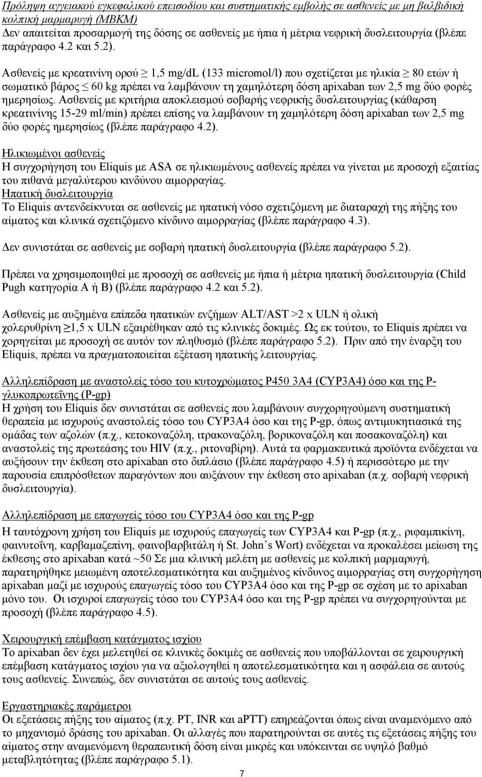 Ασθενείς με κρεατινίνη ορού 1,5 mg/dl (133 micromol/l) που σχετίζεται με ηλικία 80 ετών ή σωματικό βάρος 60 kg πρέπει να λαμβάνουν τη χαμηλότερη δόση apixaban των 2,5 mg δύο φορές ημερησίως.
