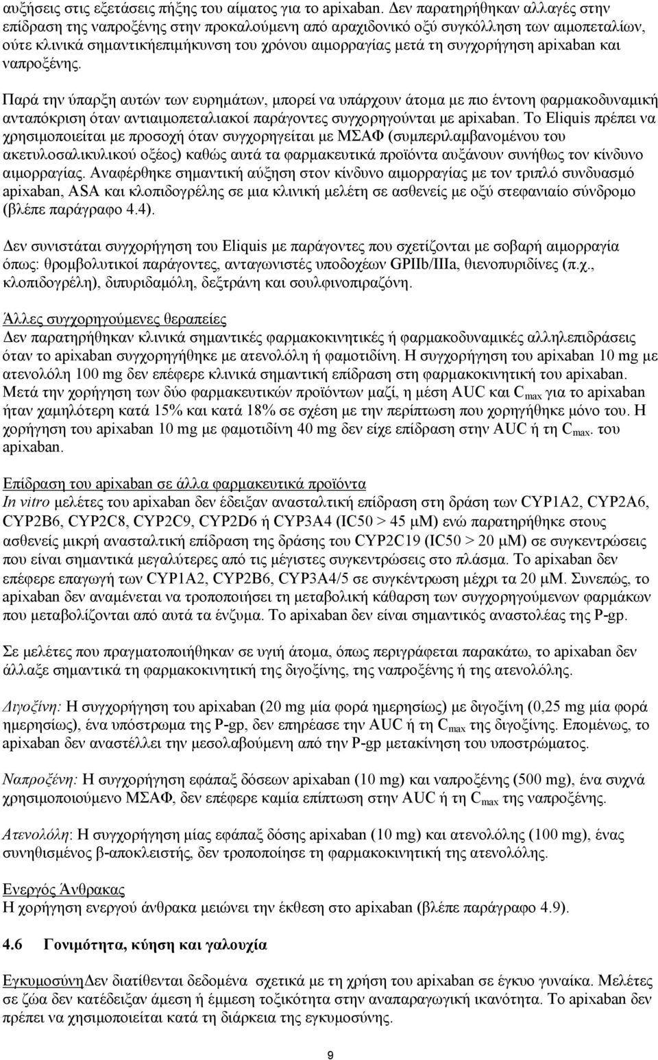 apixaban και ναπροξένης. Παρά την ύπαρξη αυτών των ευρημάτων, μπορεί να υπάρχουν άτομα με πιο έντονη φαρμακοδυναμική ανταπόκριση όταν αντιαιμοπεταλιακοί παράγοντες συγχορηγούνται με apixaban.