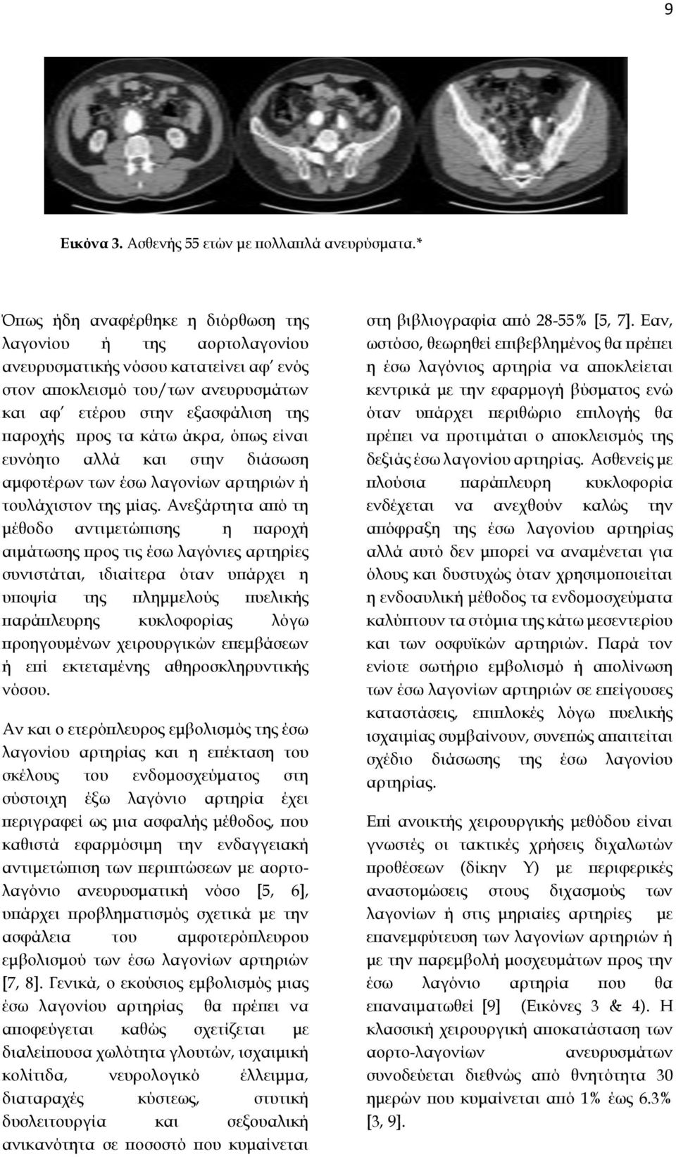 άκρα, όπως είναι ευνόητο αλλά και στην διάσωση αμφοτέρων των έσω λαγονίων αρτηριών ή τουλάχιστον της μίας.