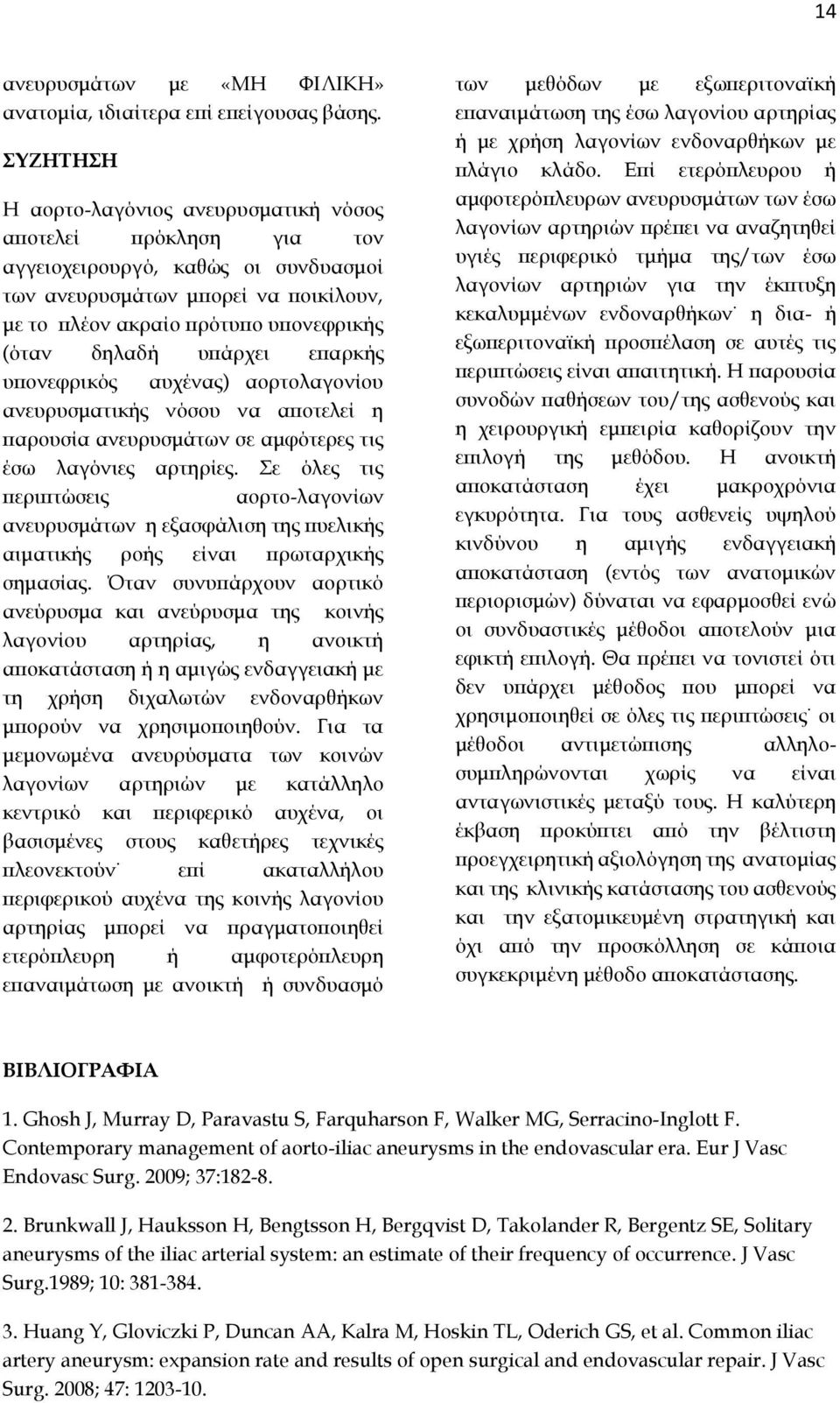 υπάρχει επαρκής υπονεφρικός αυχένας) αορτολαγονίου ανευρυσματικής νόσου να αποτελεί η παρουσία ανευρυσμάτων σε αμφότερες τις έσω λαγόνιες αρτηρίες.