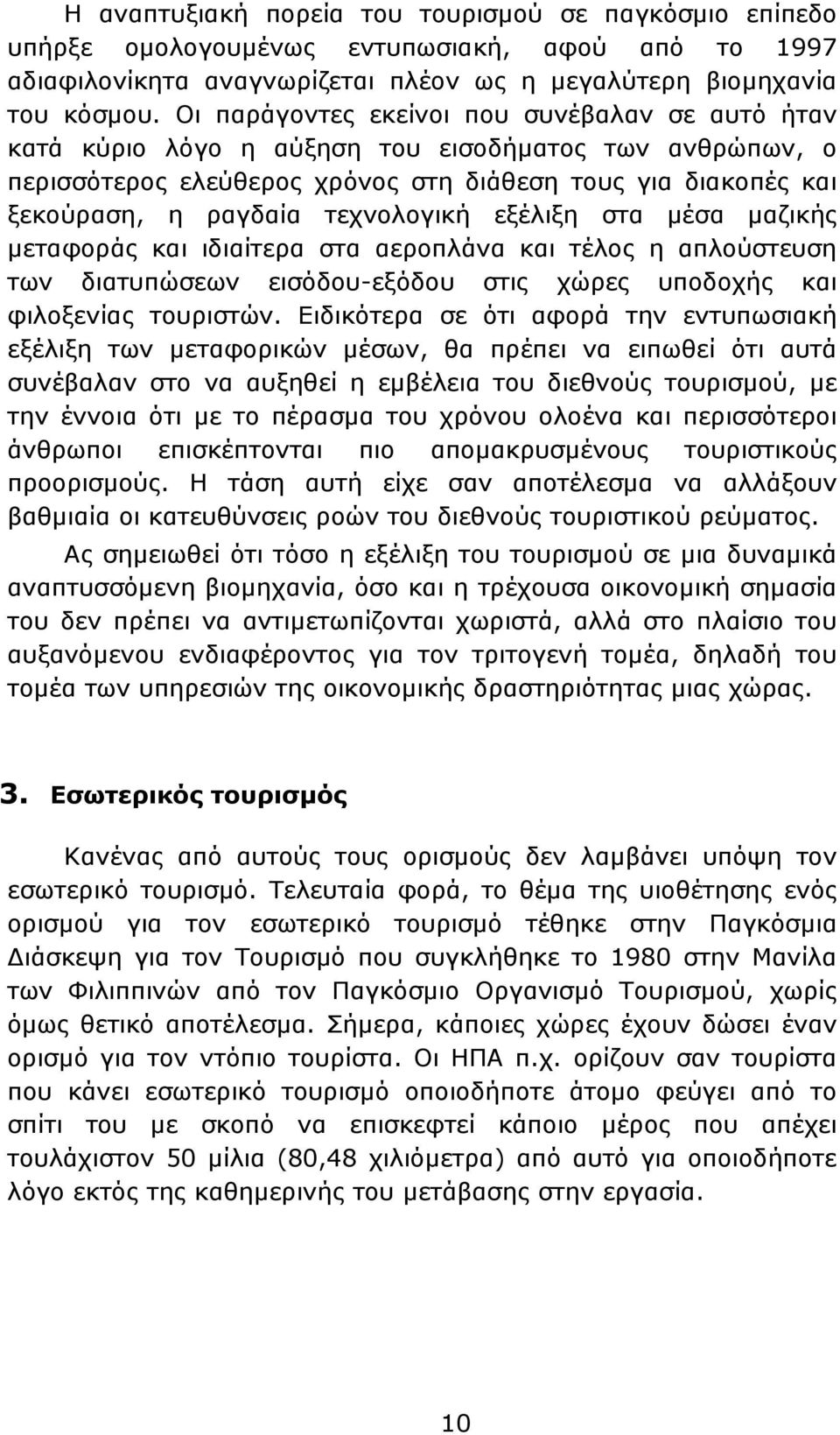 τεχνολογική εξέλιξη στα μέσα μαζικής μεταφοράς και ιδιαίτερα στα αεροπλάνα και τέλος η απλούστευση των διατυπώσεων εισόδου-εξόδου στις χώρες υποδοχής και φιλοξενίας τουριστών.