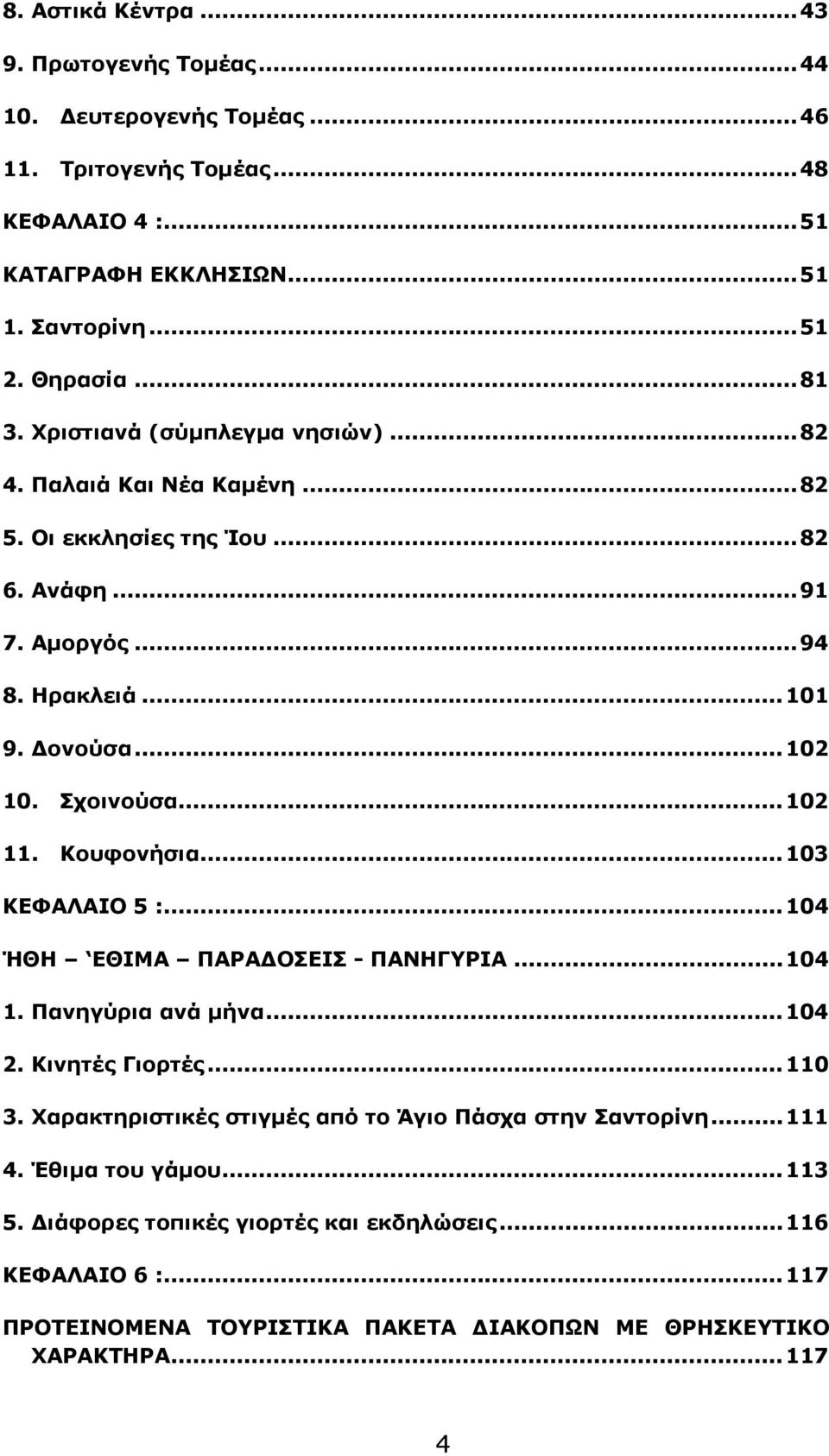 Κουφονήσια...103 ΚΕΦΑΛΑΙΟ 5 :...104 ΉΘΗ ΕΘΙΜΑ ΠΑΡΑΔΟΣΕΙΣ - ΠΑΝΗΓΥΡΙΑ...104 1. Πανηγύρια ανά μήνα...104 2. Κινητές Γιορτές...110 3.