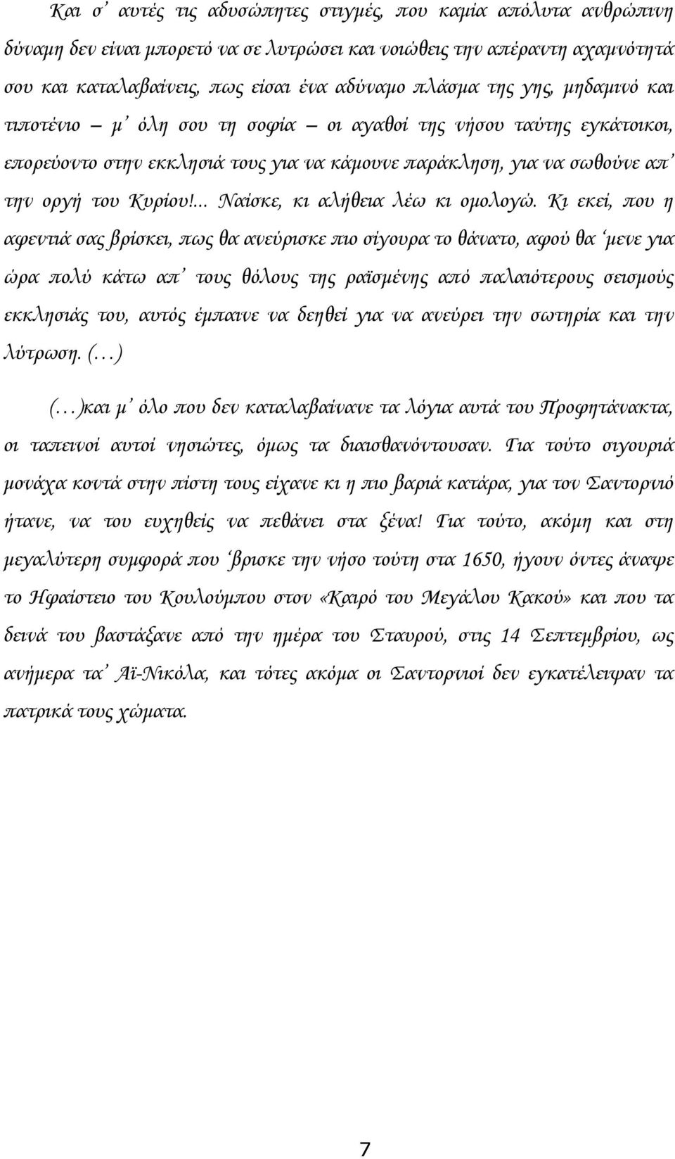 ... Ναίσκε, κι αλήθεια λέω κι ομολογώ.