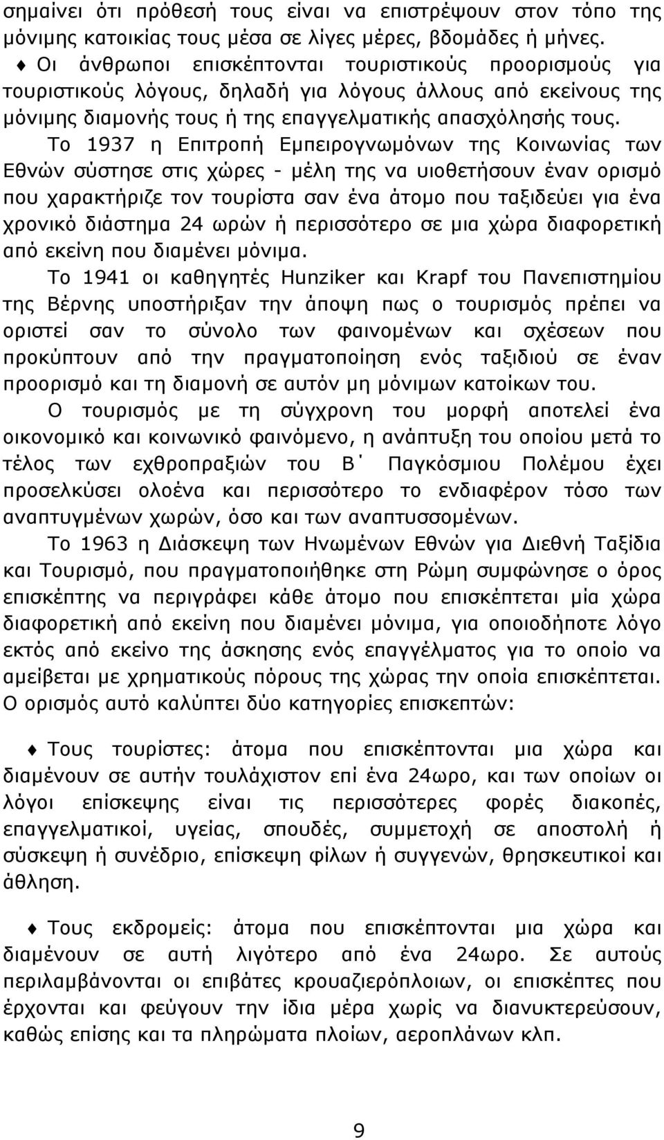 Το 1937 η Επιτροπή Εμπειρογνωμόνων της Κοινωνίας των Εθνών σύστησε στις χώρες - μέλη της να υιοθετήσουν έναν ορισμό που χαρακτήριζε τον τουρίστα σαν ένα άτομο που ταξιδεύει για ένα χρονικό διάστημα