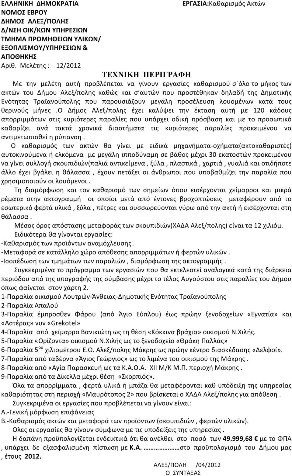 Ενότητας Τραϊανούπολης που παρουσιάζουν μεγάλη προσέλευση λουομένων κατά τους θερινούς μήνες.