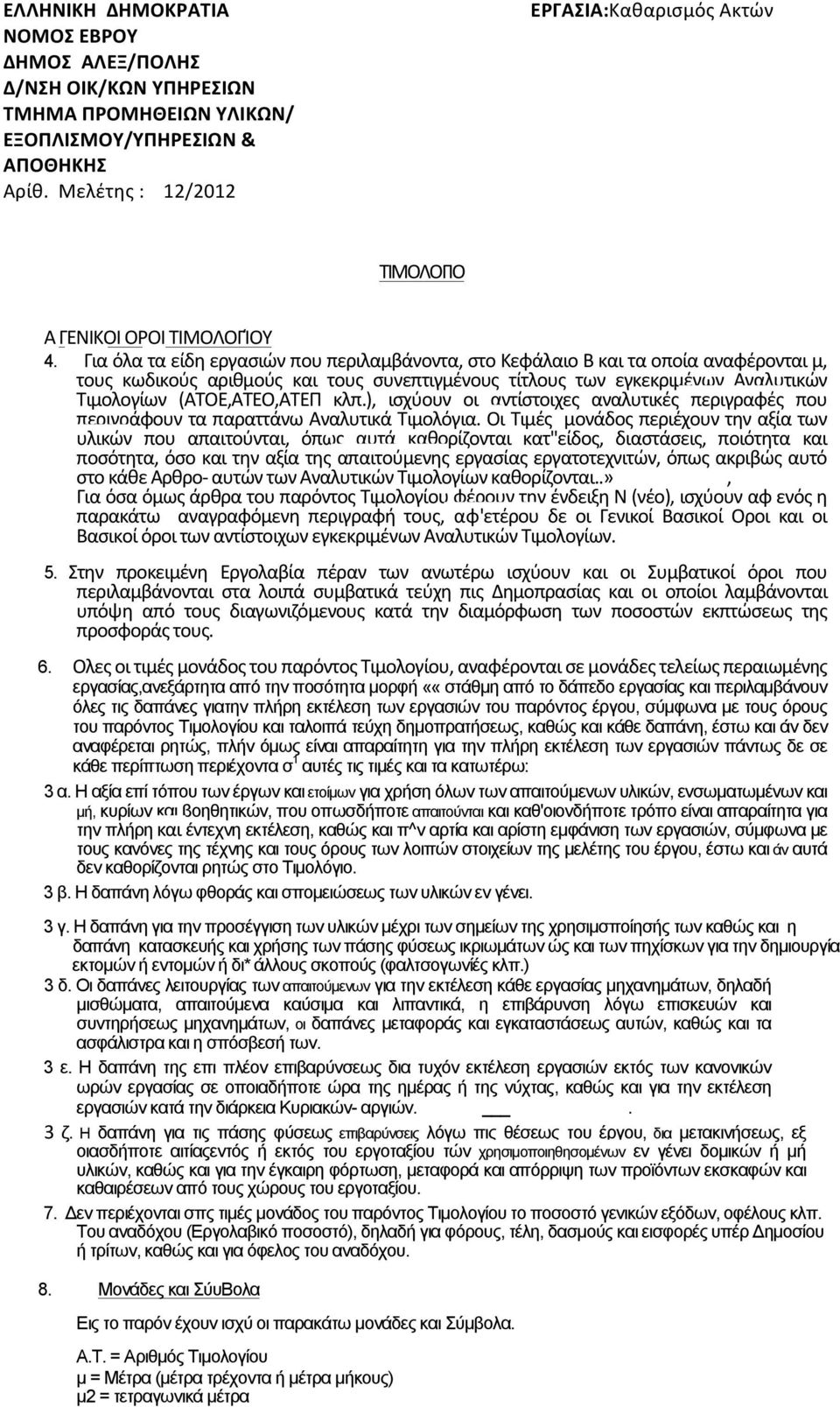 Για όλα τα είδη εργασιών που περιλαμβάνοντα, στο Κεφάλαιο Β και τα οποία αναφέρονται μ, τους κωδικούς αριθμούς και τους συνεπτιγμένους τίτλους των εγκεκριμένων Αναλυτικών Τιμολογίων (ΑΤΟΕ,ΑΤΕΟ,ΑΤΕΠ