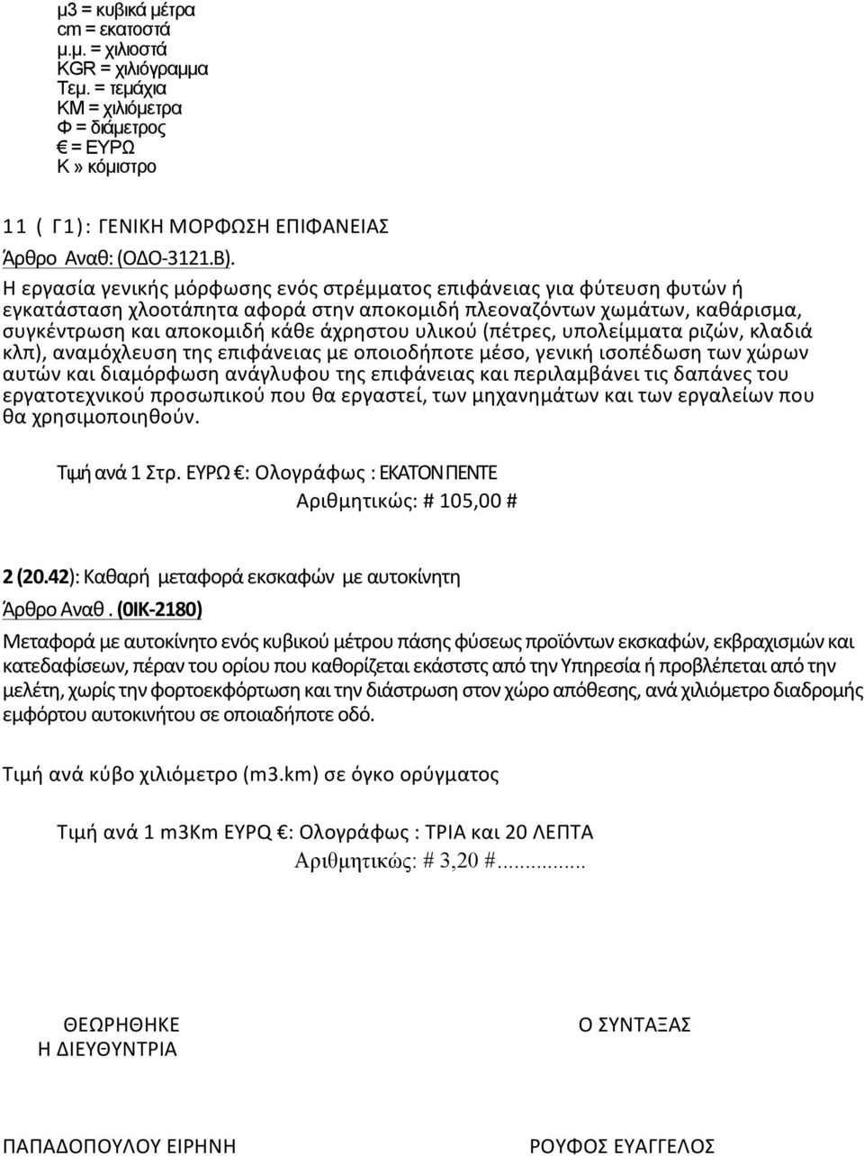 (πέτρες, υπολείμματα ριζών, κλαδιά κλπ), αναμόχλευση της επιφάνειας με οποιοδήποτε μέσο, γενική ισοπέδωση των χώρων αυτών και διαμόρφωση ανάγλυφου της επιφάνειας και περιλαμβάνει τις δαπάνες του